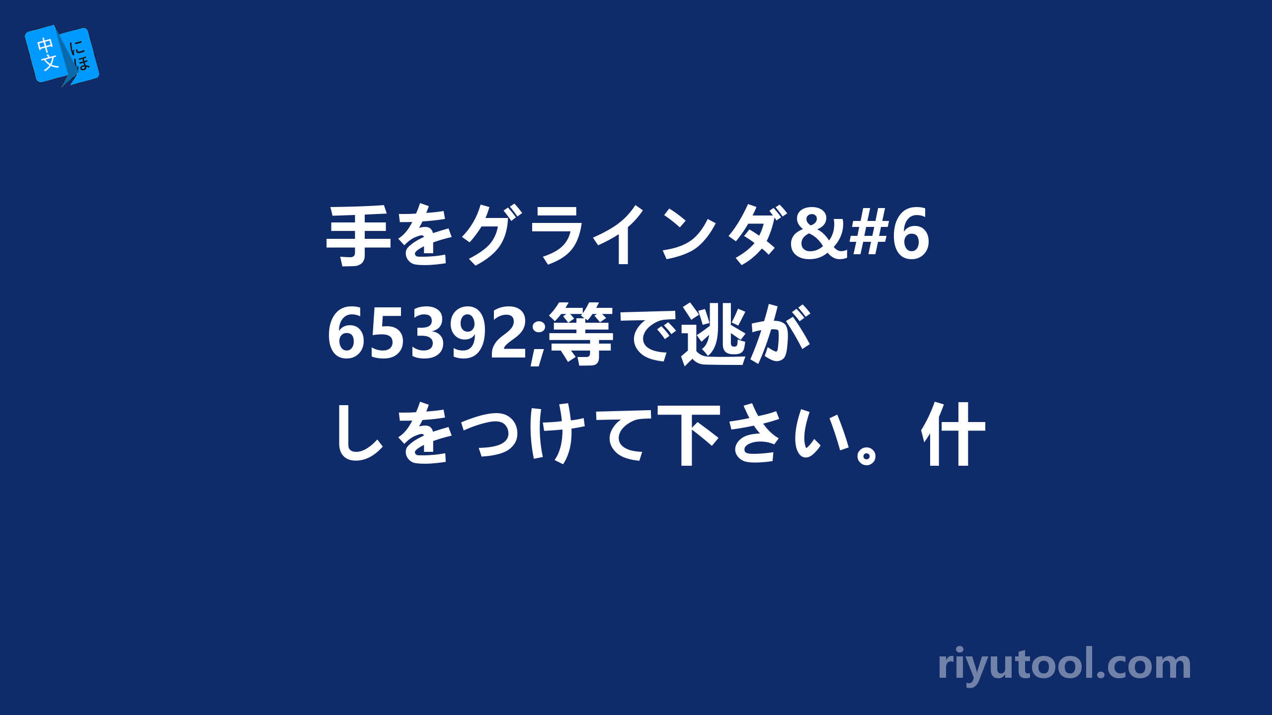 手をグラインダｰ等で逃がしをつけて下さい。什么意思啊，请帮忙