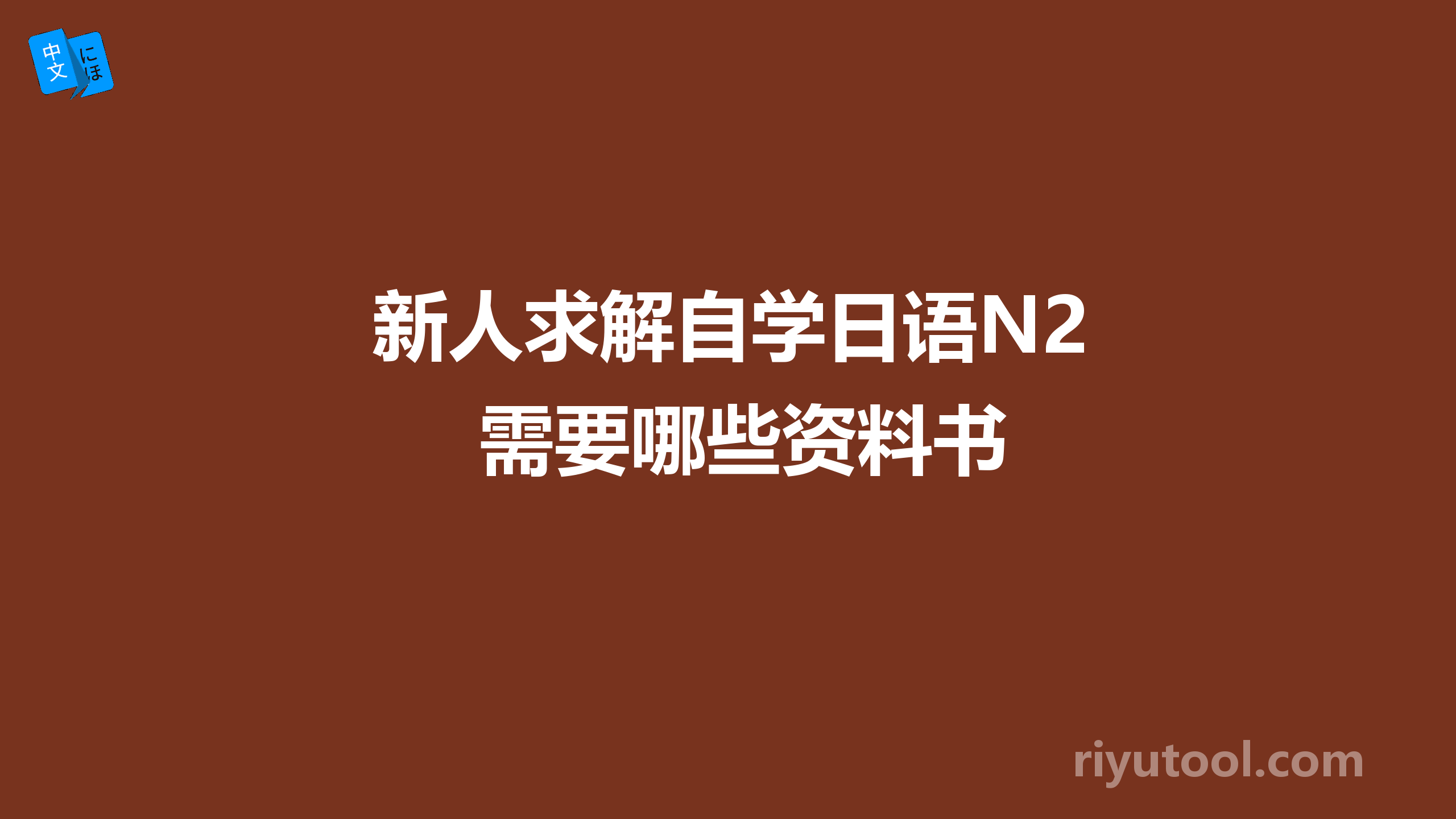 新人求解自学日语n2需要哪些资料书