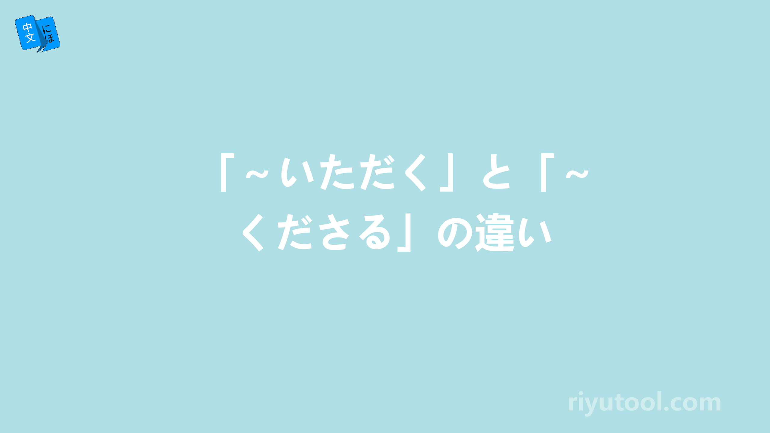 「～いただく」と「～くださる」の違い