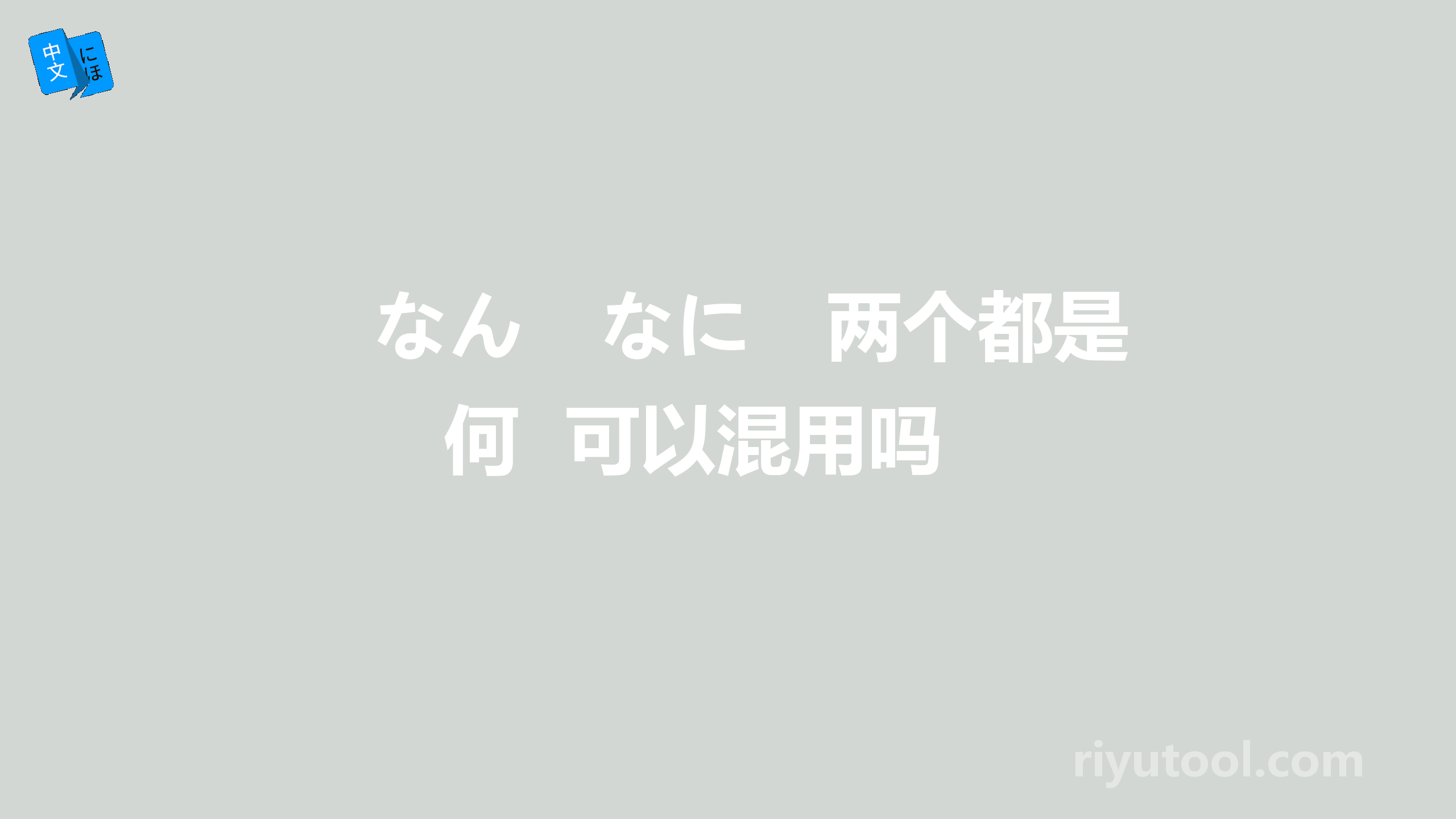 なん　なに　两个都是何  可以混用吗