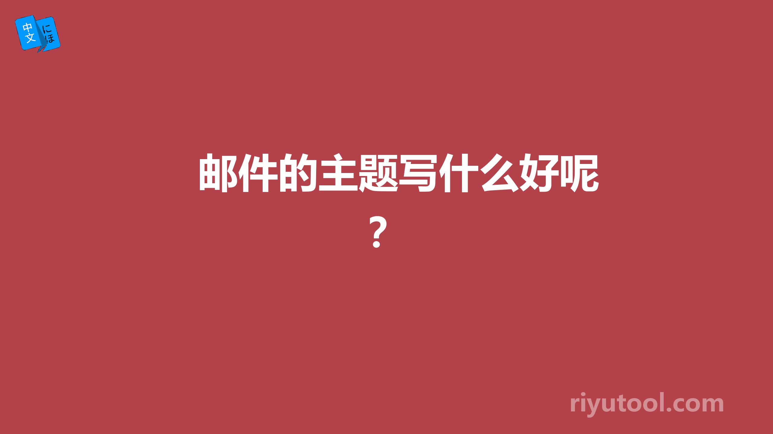 邮件的主题写什么好呢？