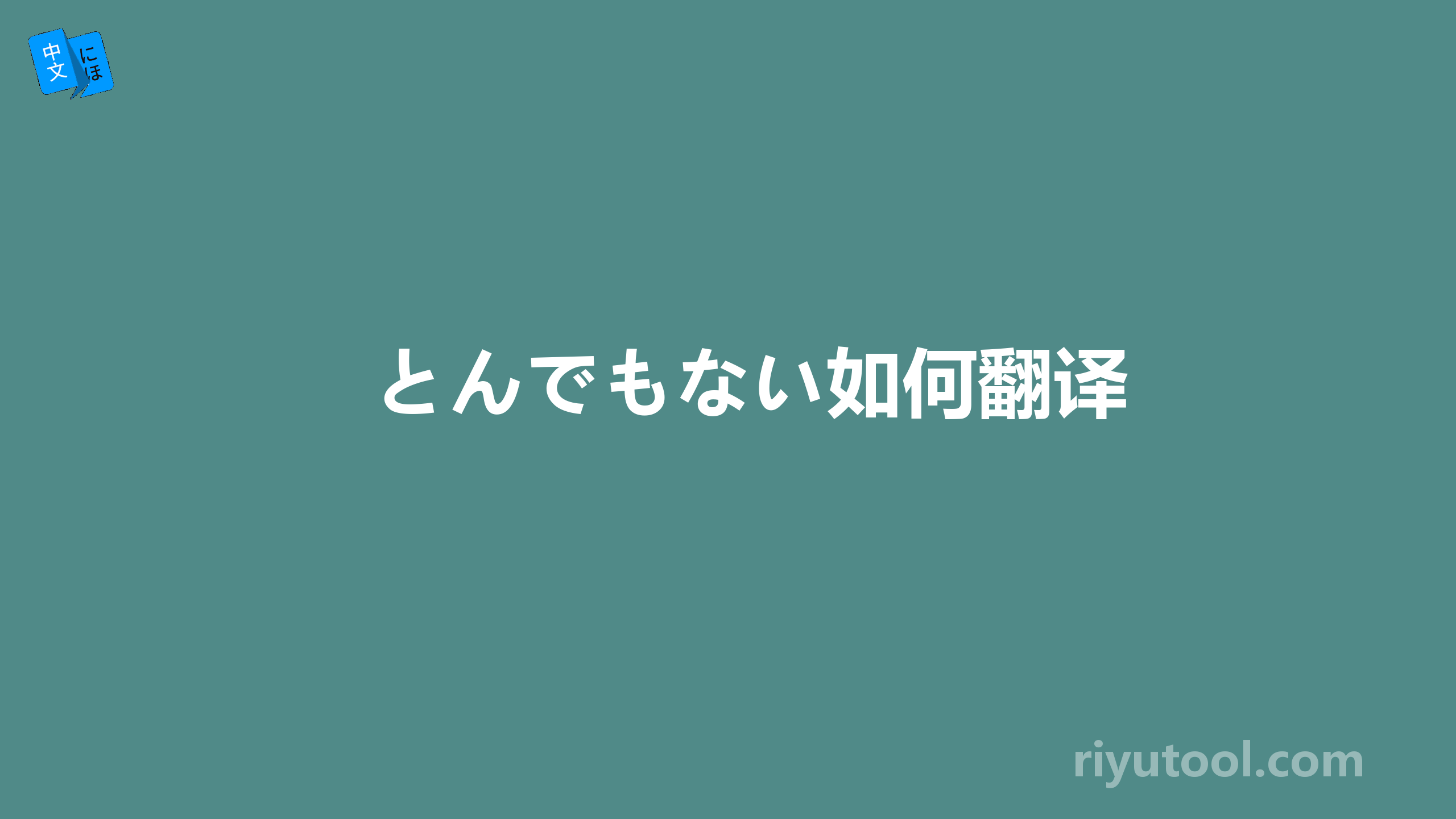 とんでもない如何翻译