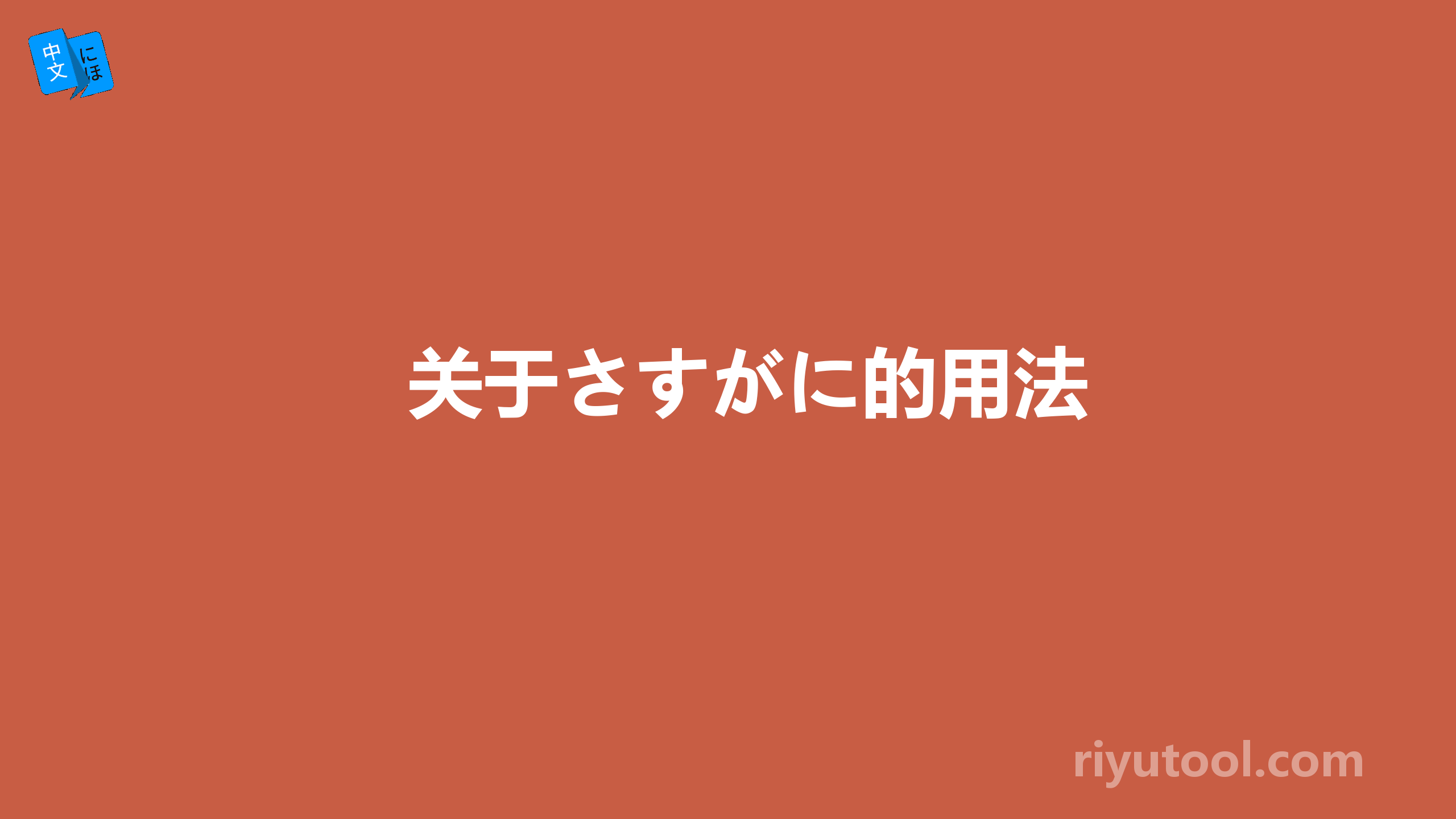 关于さすがに的用法