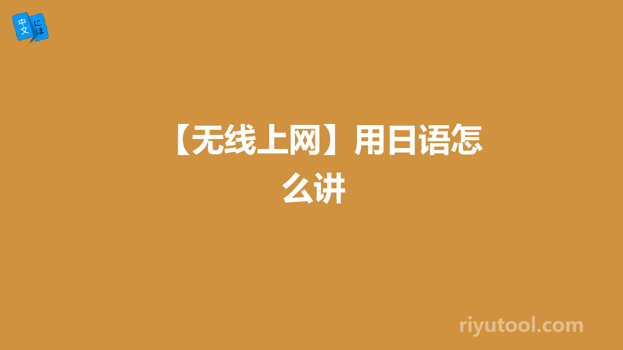 【无线上网】用日语怎么讲