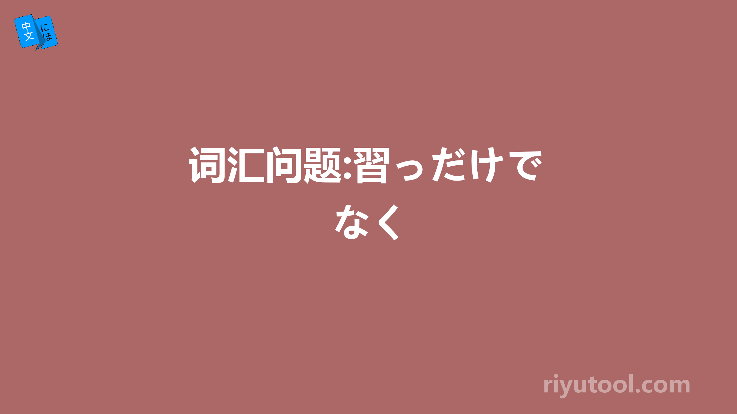 词汇问题:習っだけでなく