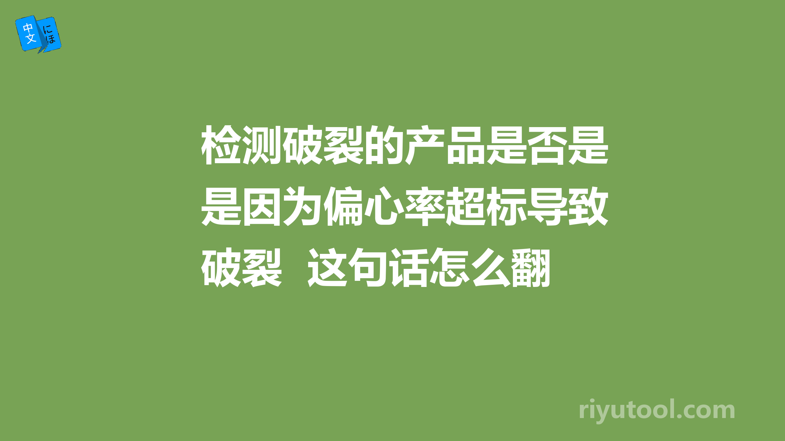 检测破裂的产品是否是因为偏心率超标导致破裂  这句话怎么翻译