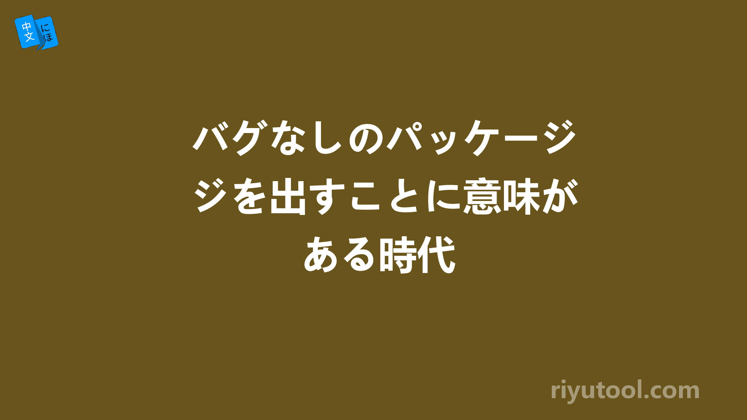 バグなしのパッケージを出すことに意味がある時代