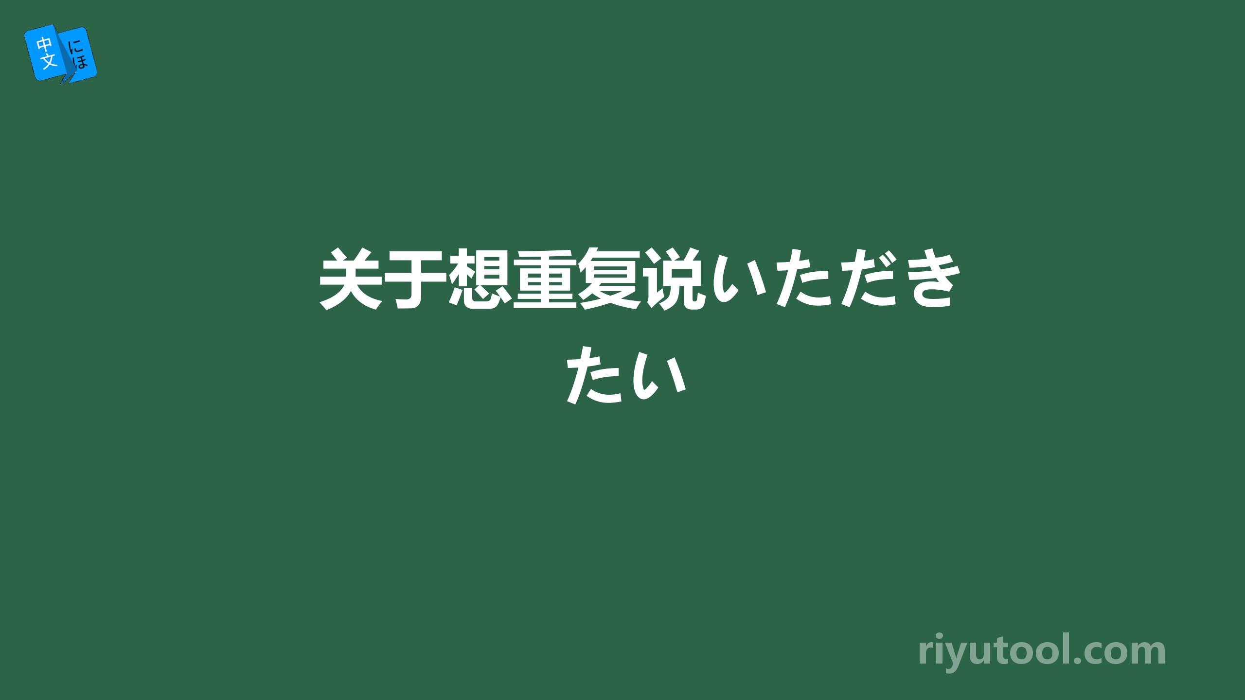 关于想重复说いただきたい