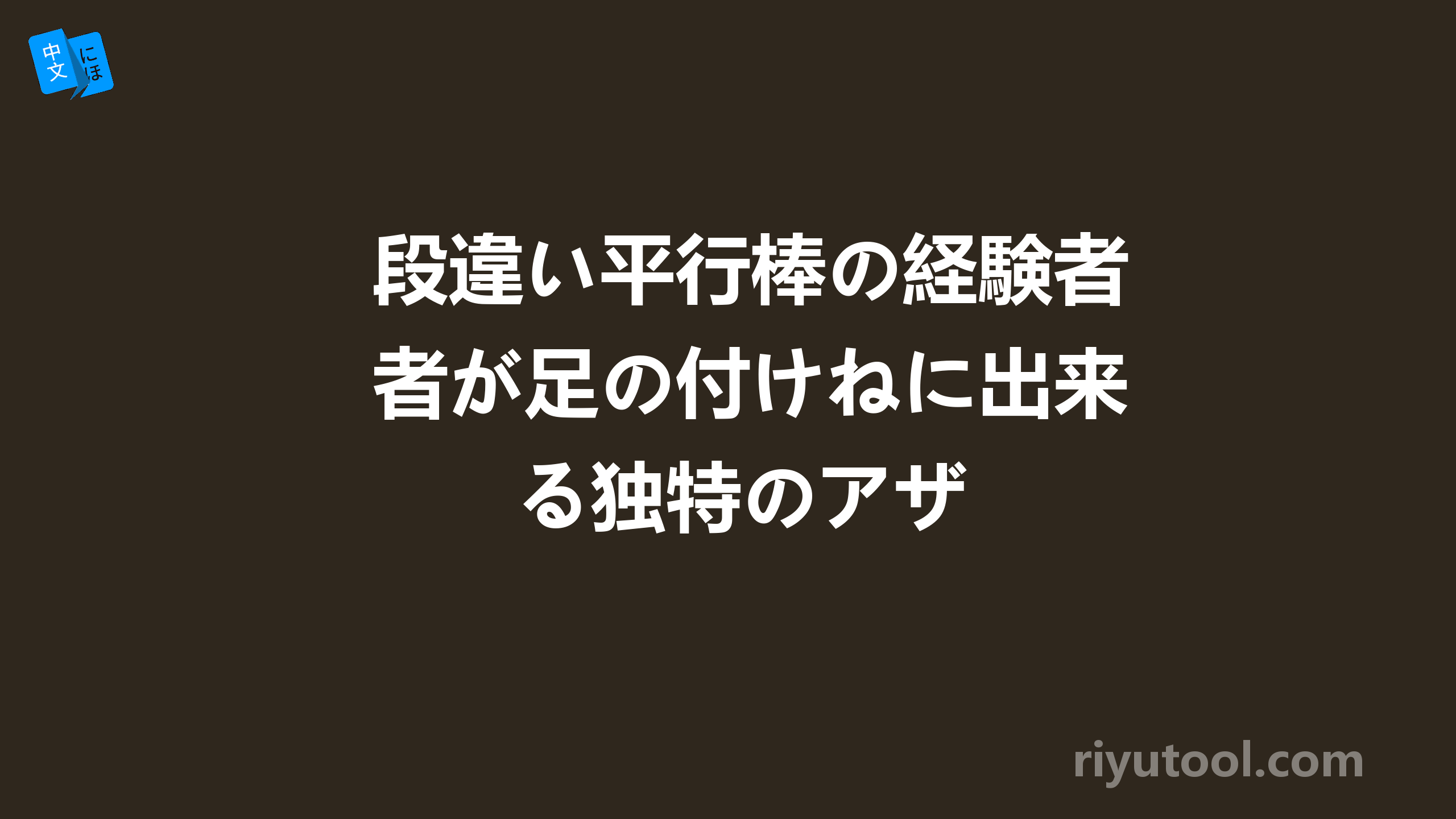 段違い平行棒の経験者が足の付けねに出来る独特のアザ