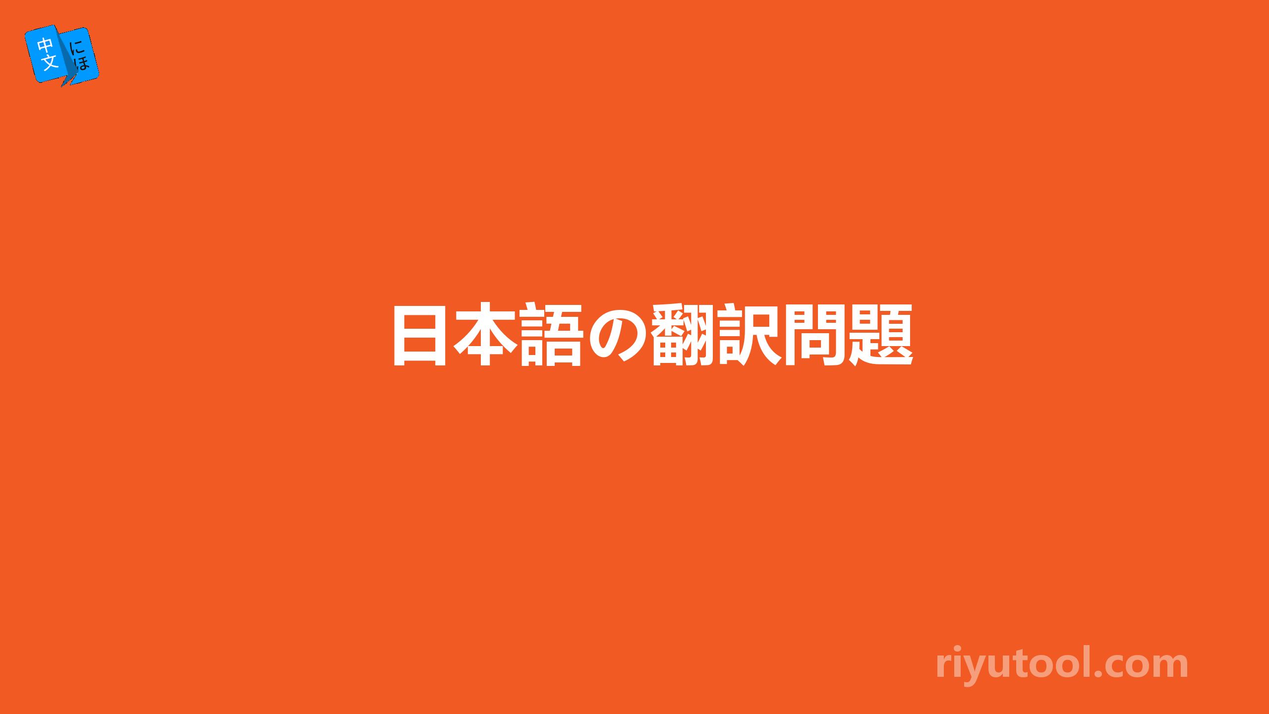 日本語の翻訳問題