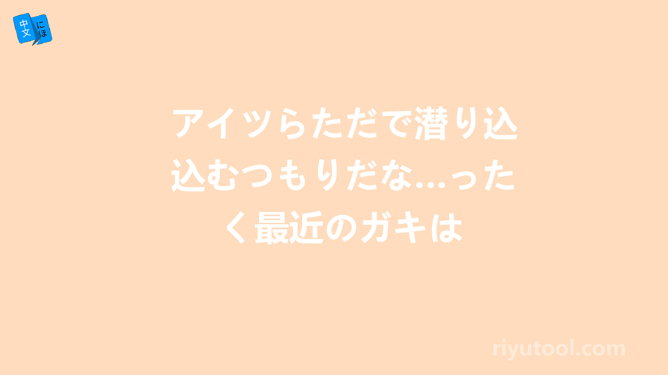 アイツらただで潜り込むつもりだな…ったく最近のガキは