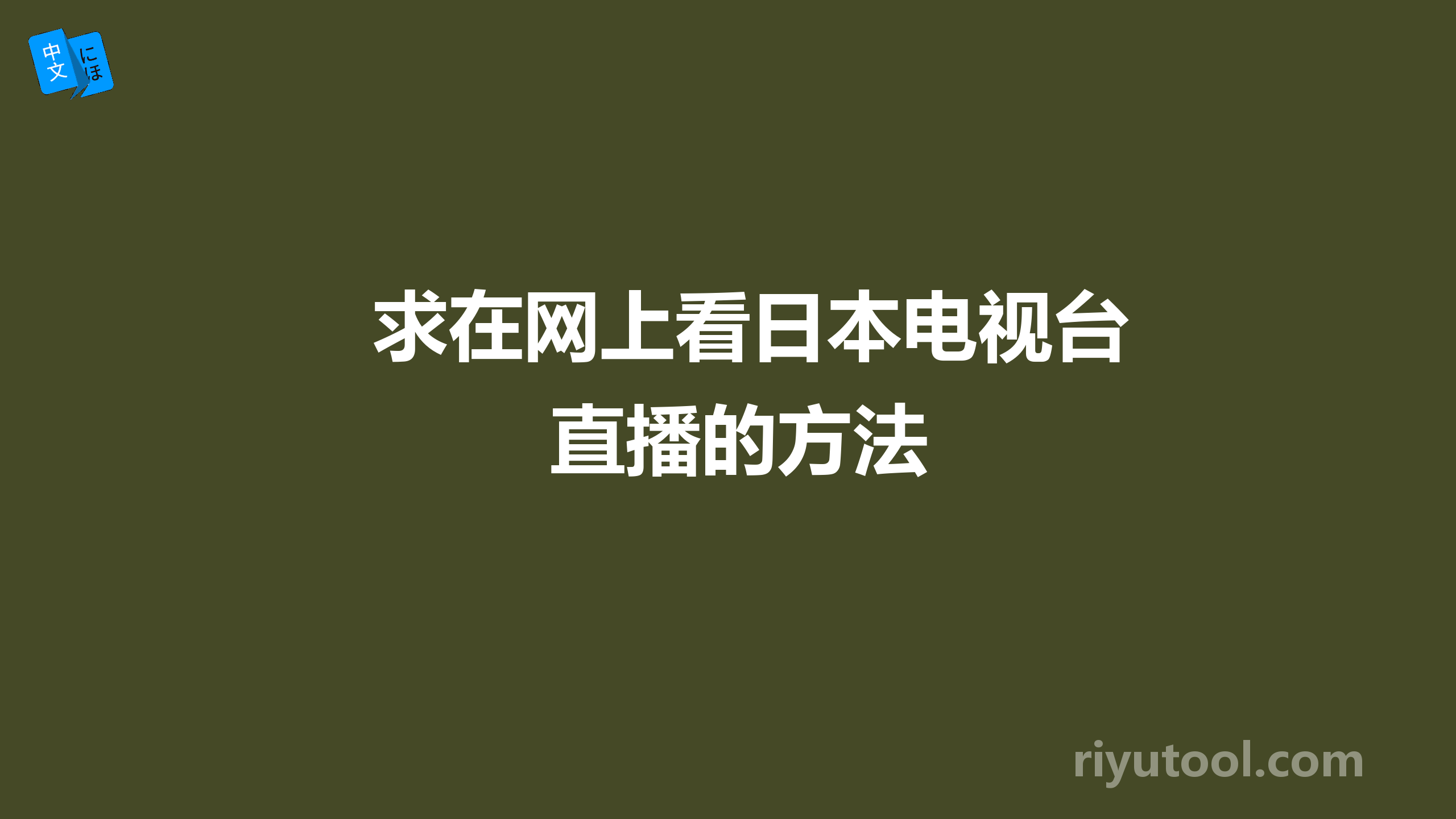 求在网上看日本电视台直播的方法