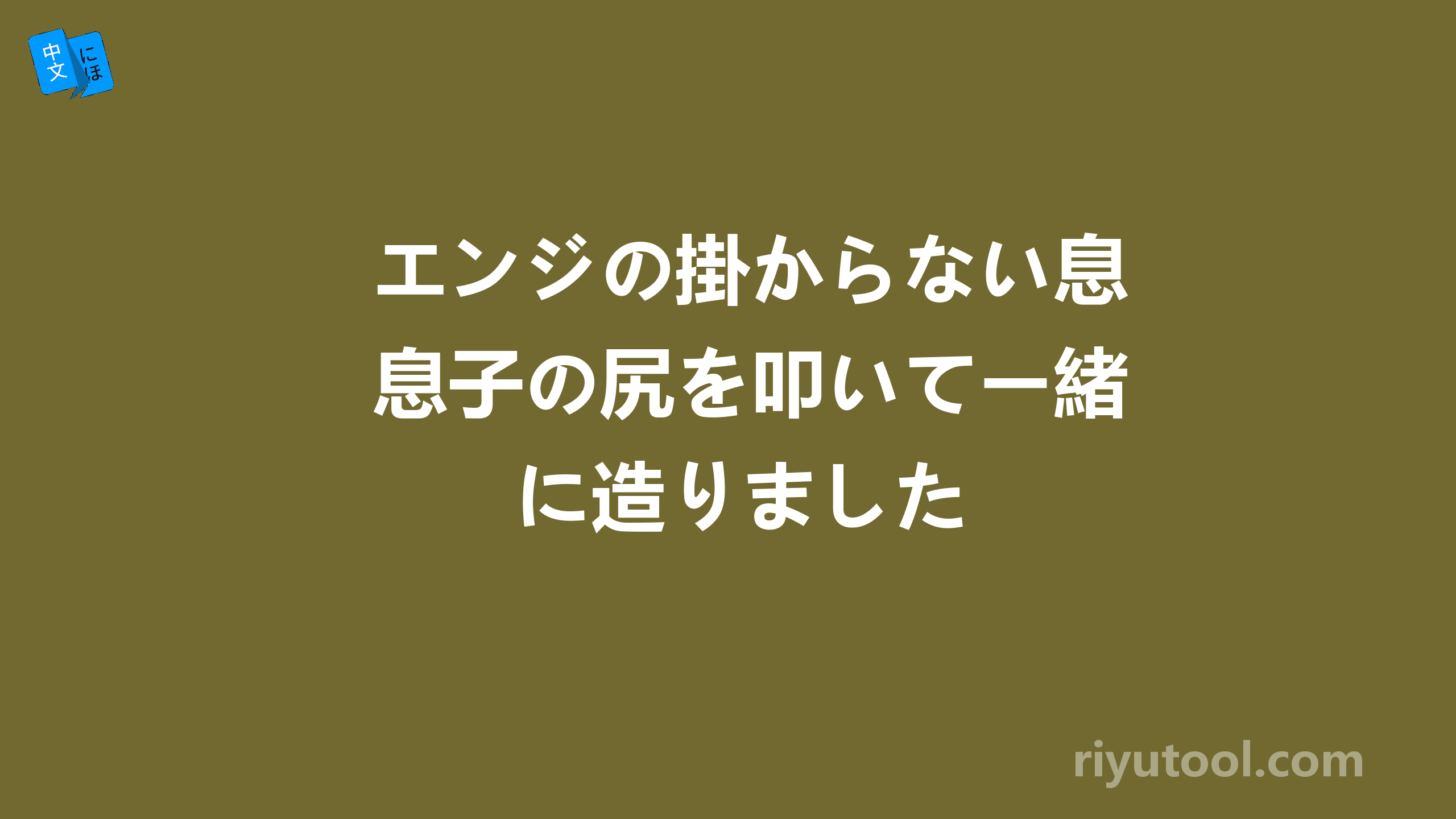 エンジの掛からない息子の尻を叩いてー緒に造りました