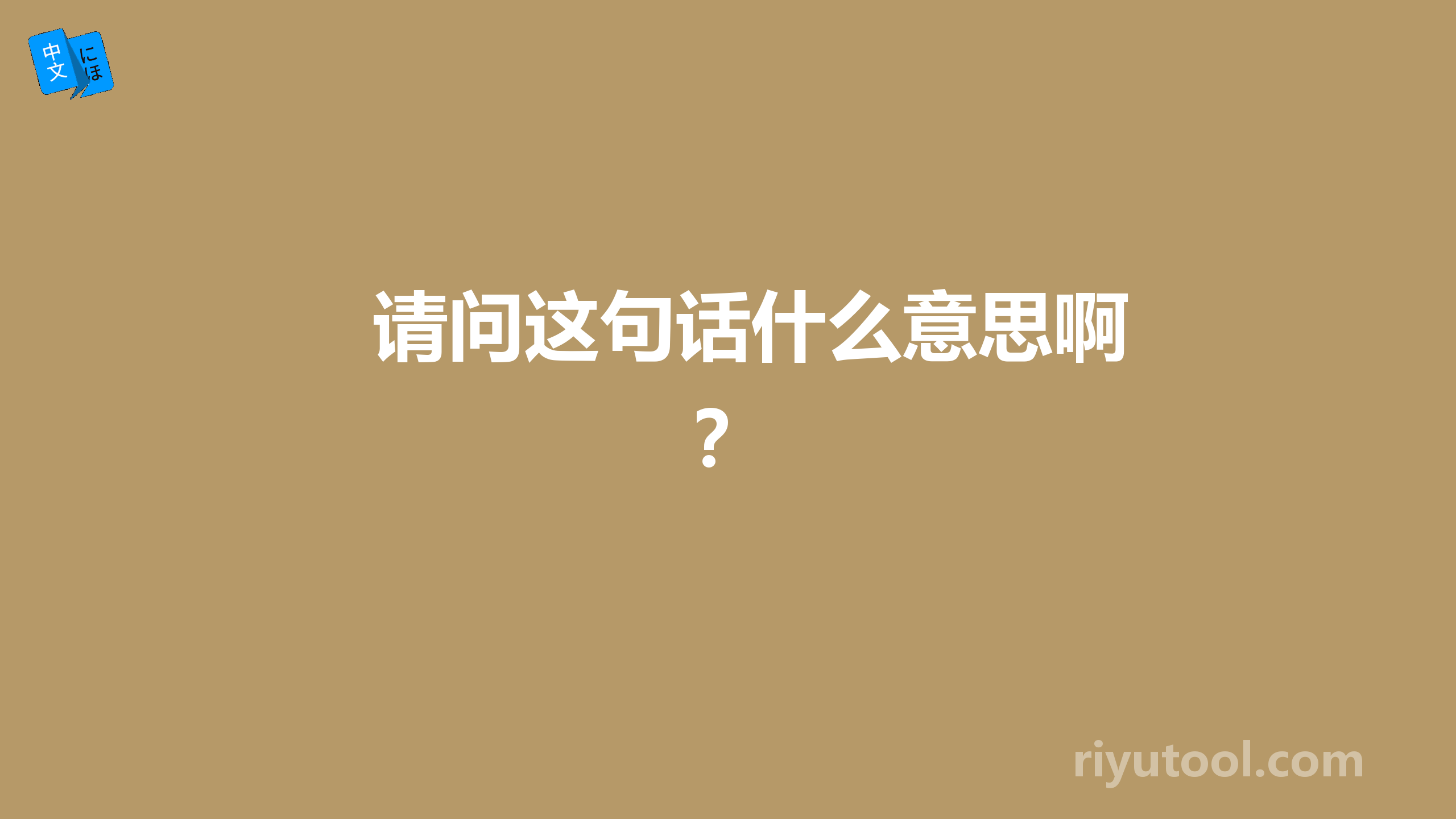 请问这句话什么意思啊？