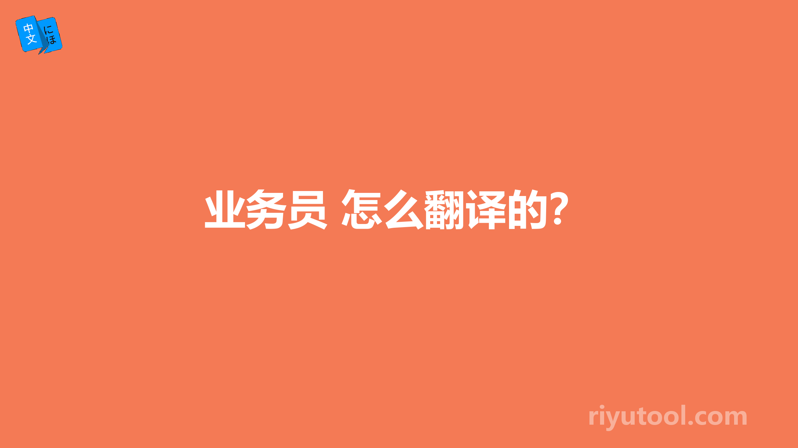 业务员 怎么翻译的？