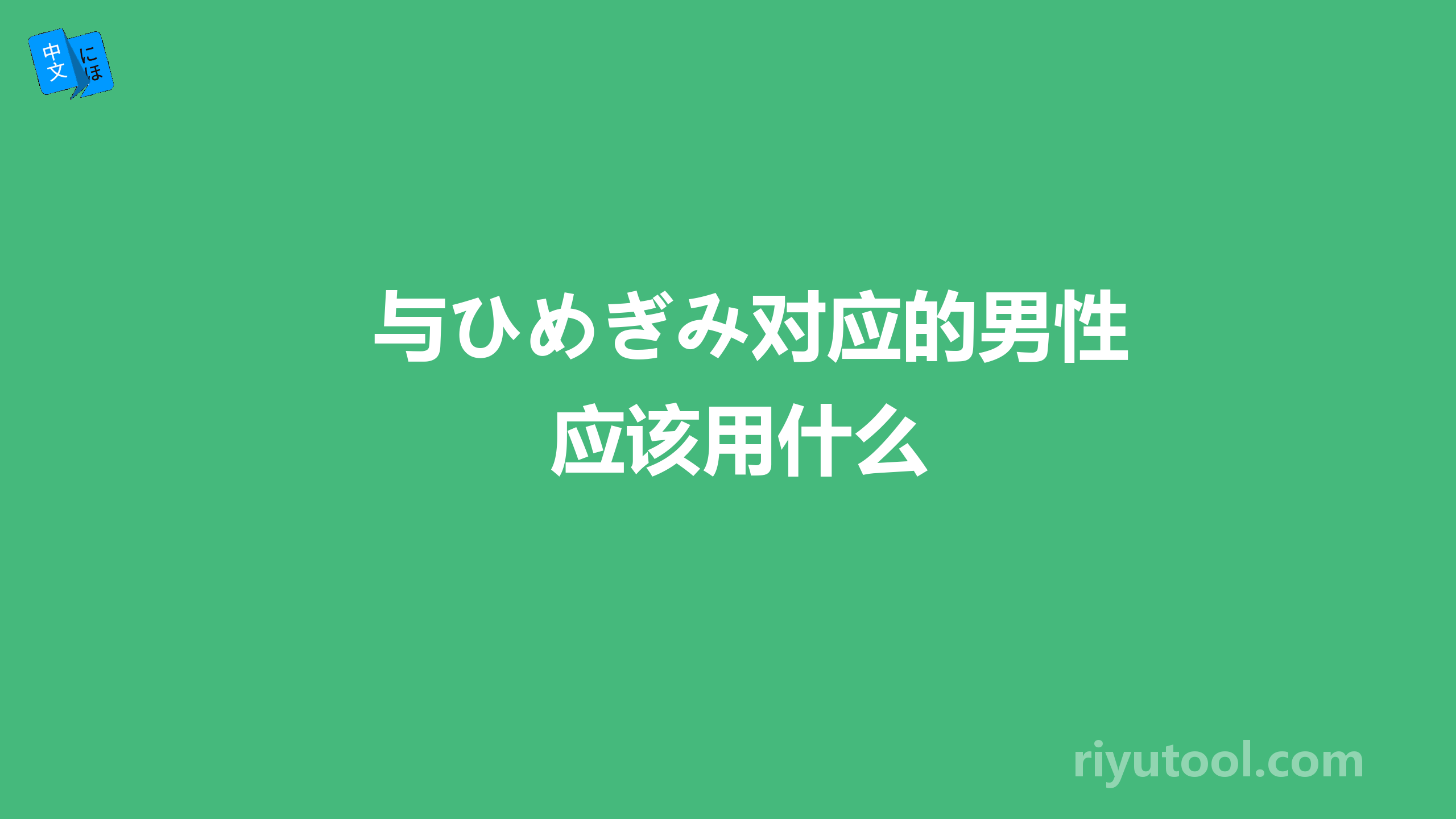 与ひめぎみ对应的男性应该用什么