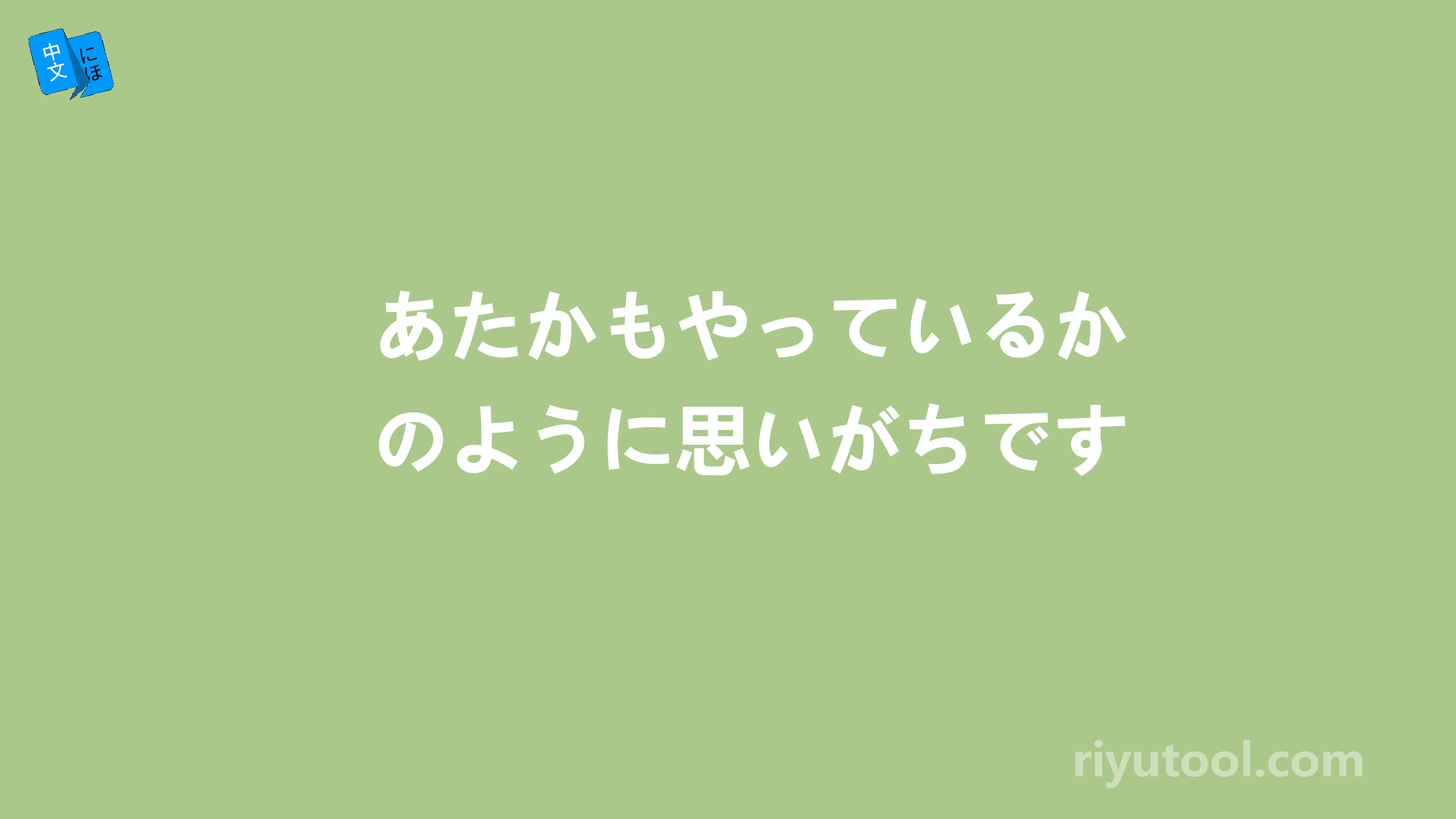 あたかもやっているかのように思いがちです