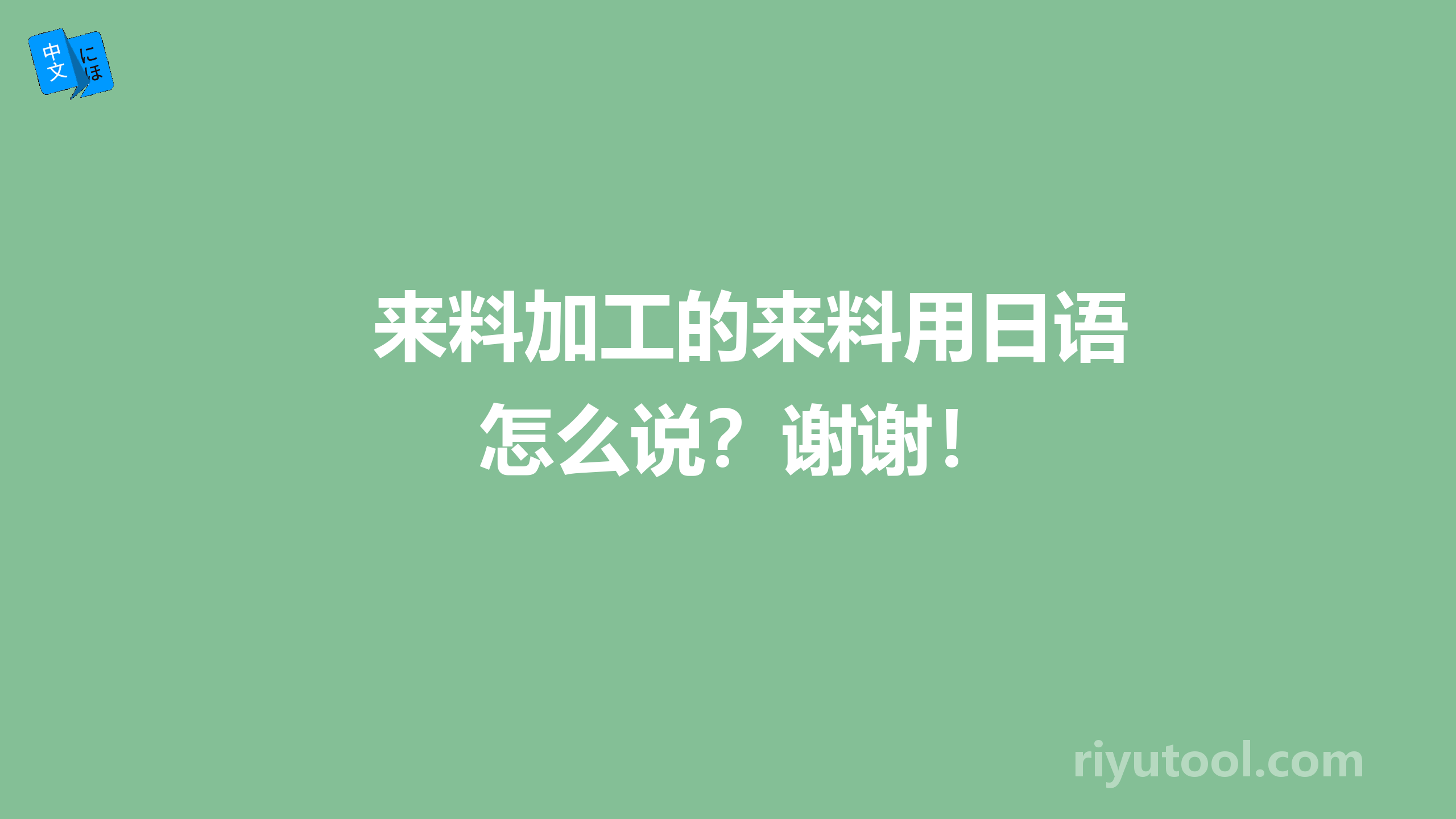 来料加工的来料用日语怎么说？谢谢！