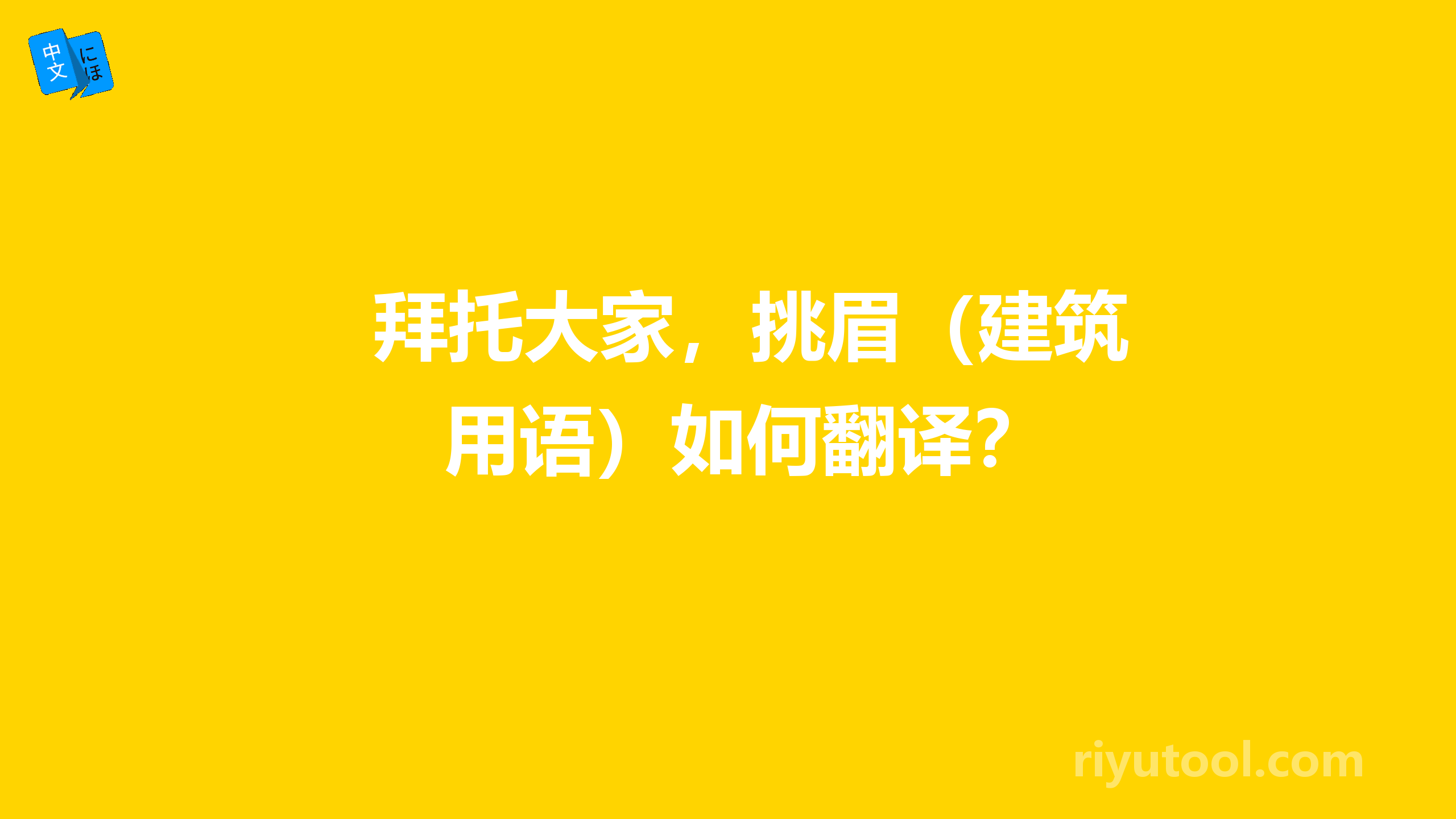 拜托大家，挑眉（建筑用语）如何翻译？