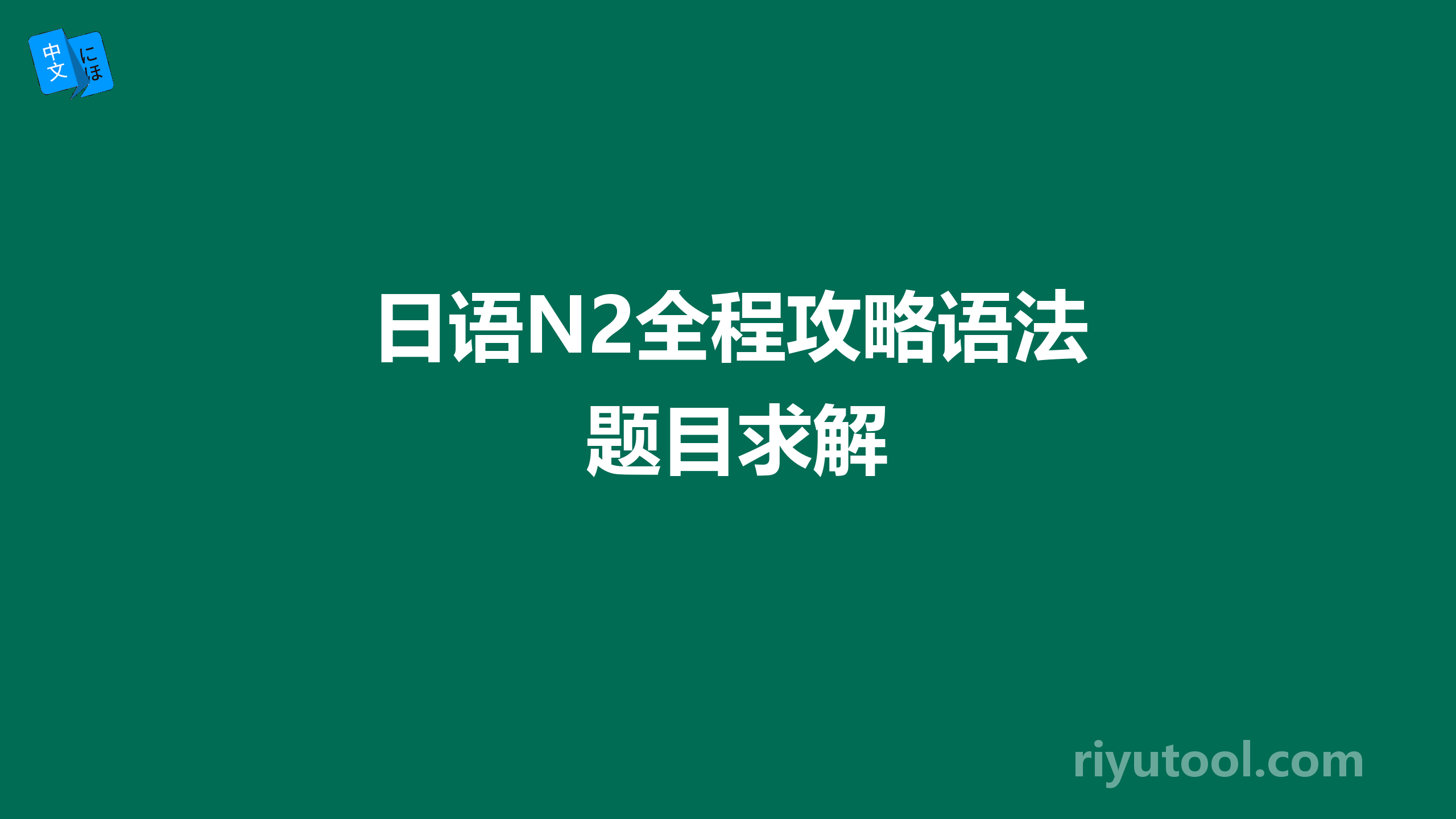 日语n2全程攻略语法题目求解