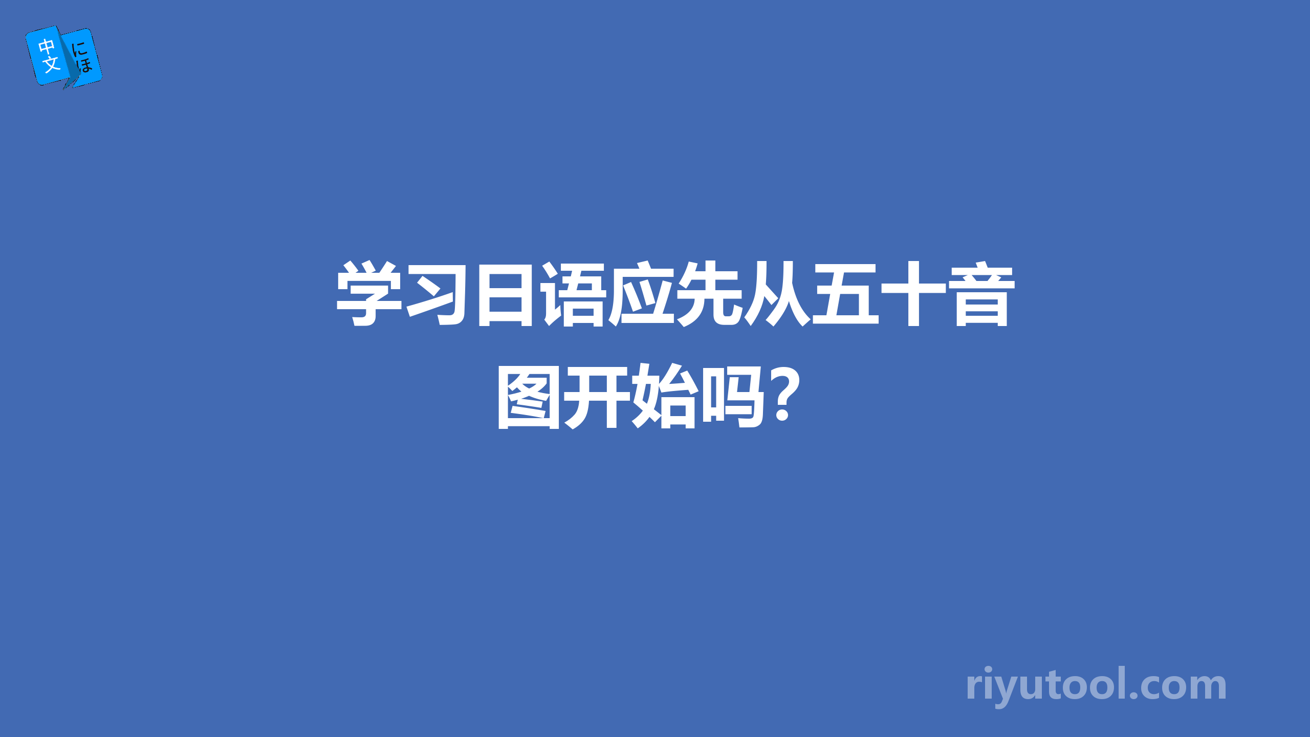 学习日语应先从五十音图开始吗？