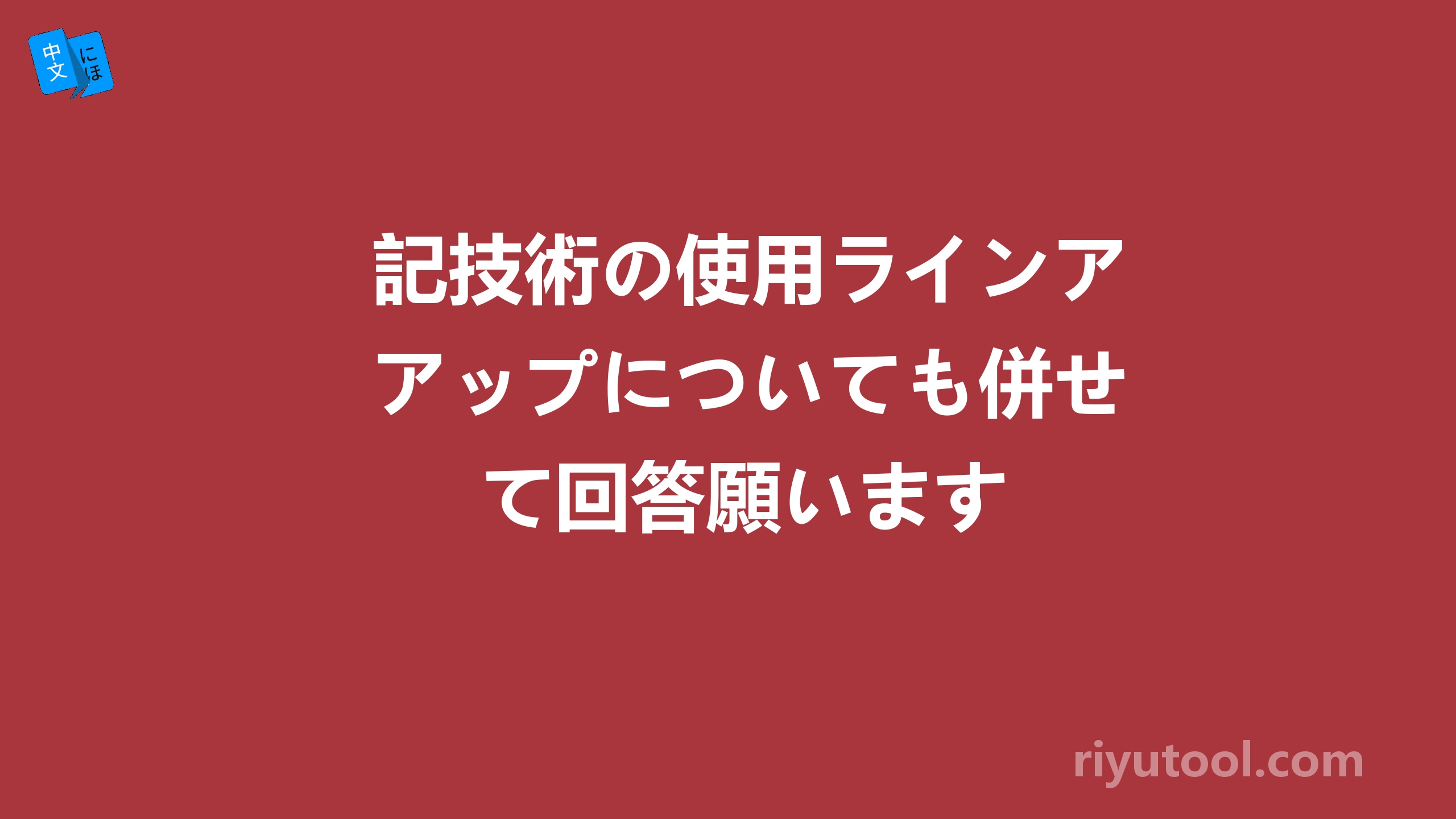 記技術の使用ラインアップについても併せて回答願います