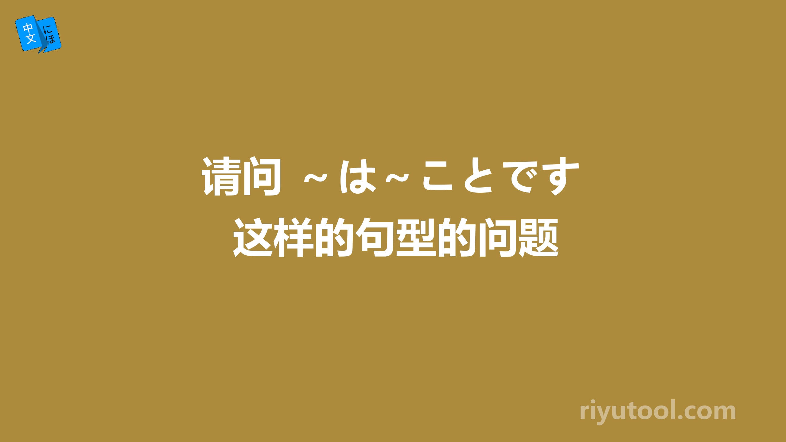 请问 ～は～ことです 这样的句型的问题