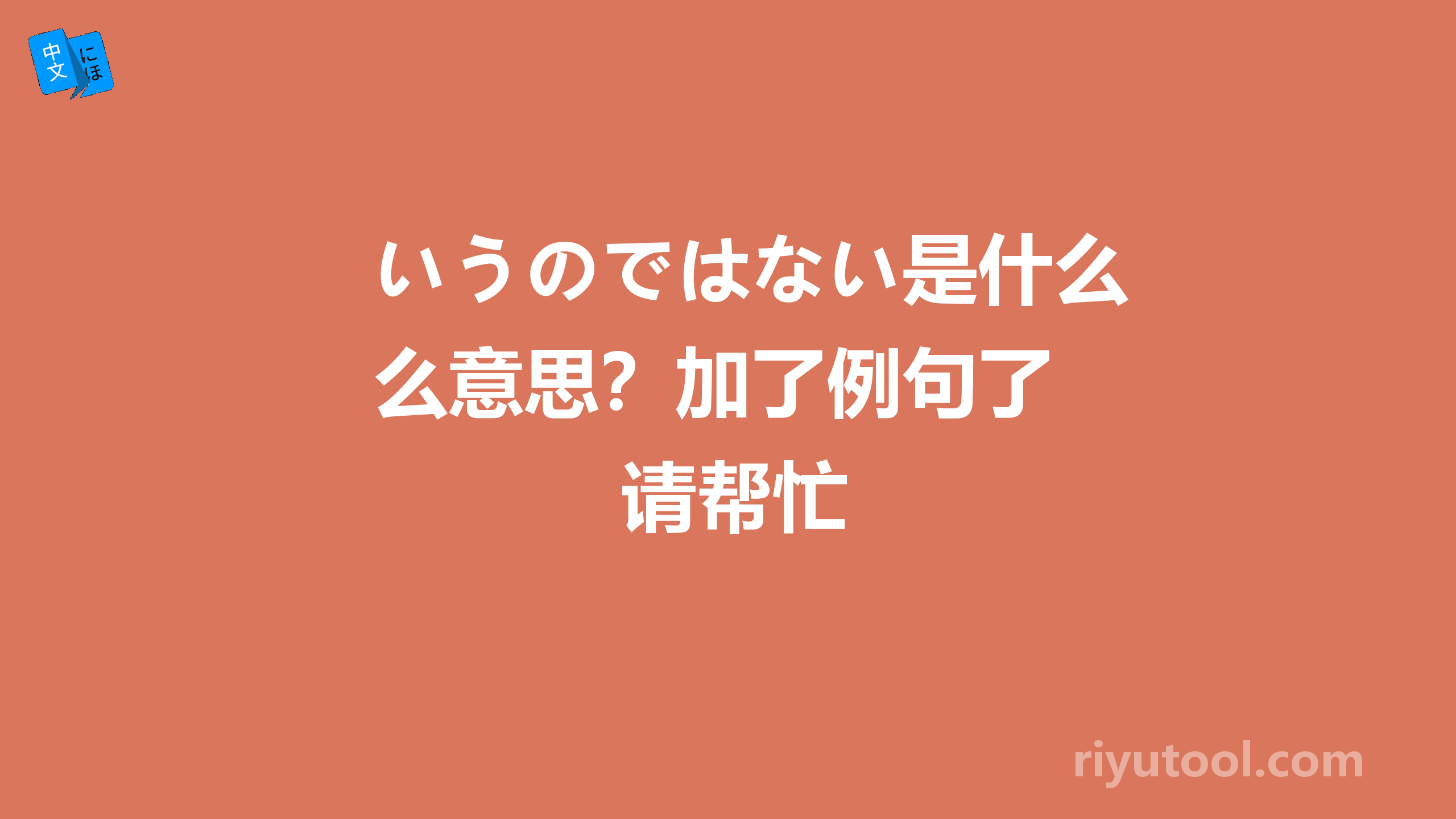 いうのではない是什么意思？加了例句了 请帮忙