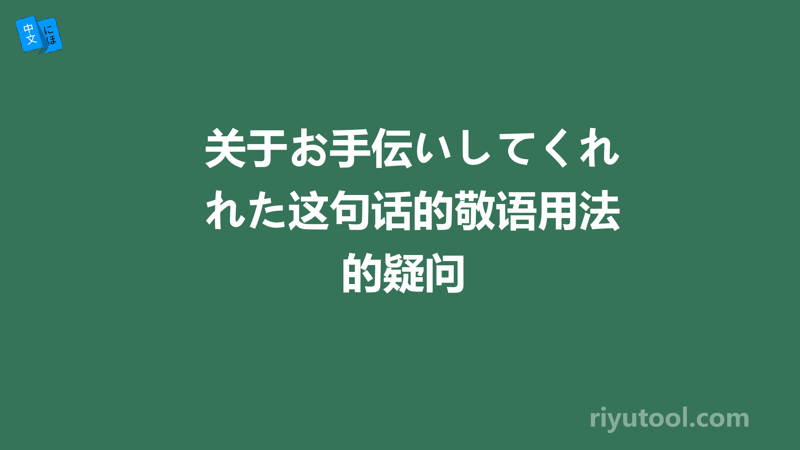 关于お手伝いしてくれた这句话的敬语用法的疑问