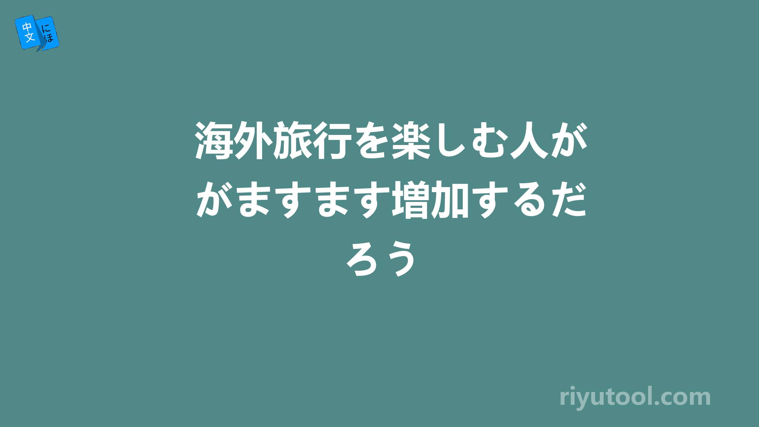 海外旅行を楽しむ人がますます増加するだろう