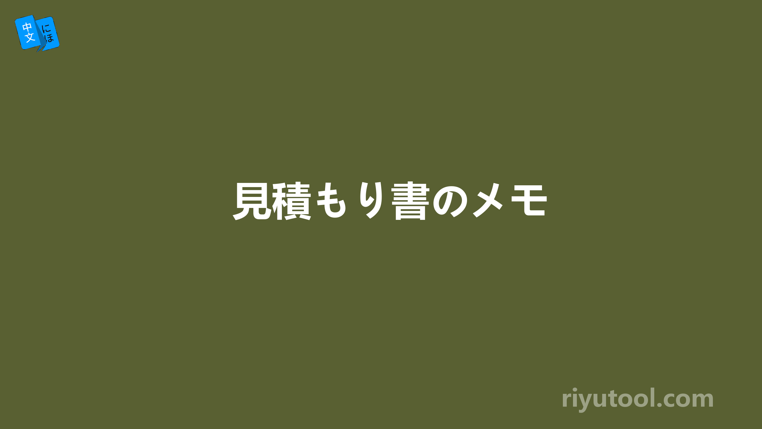 見積もり書のメモ