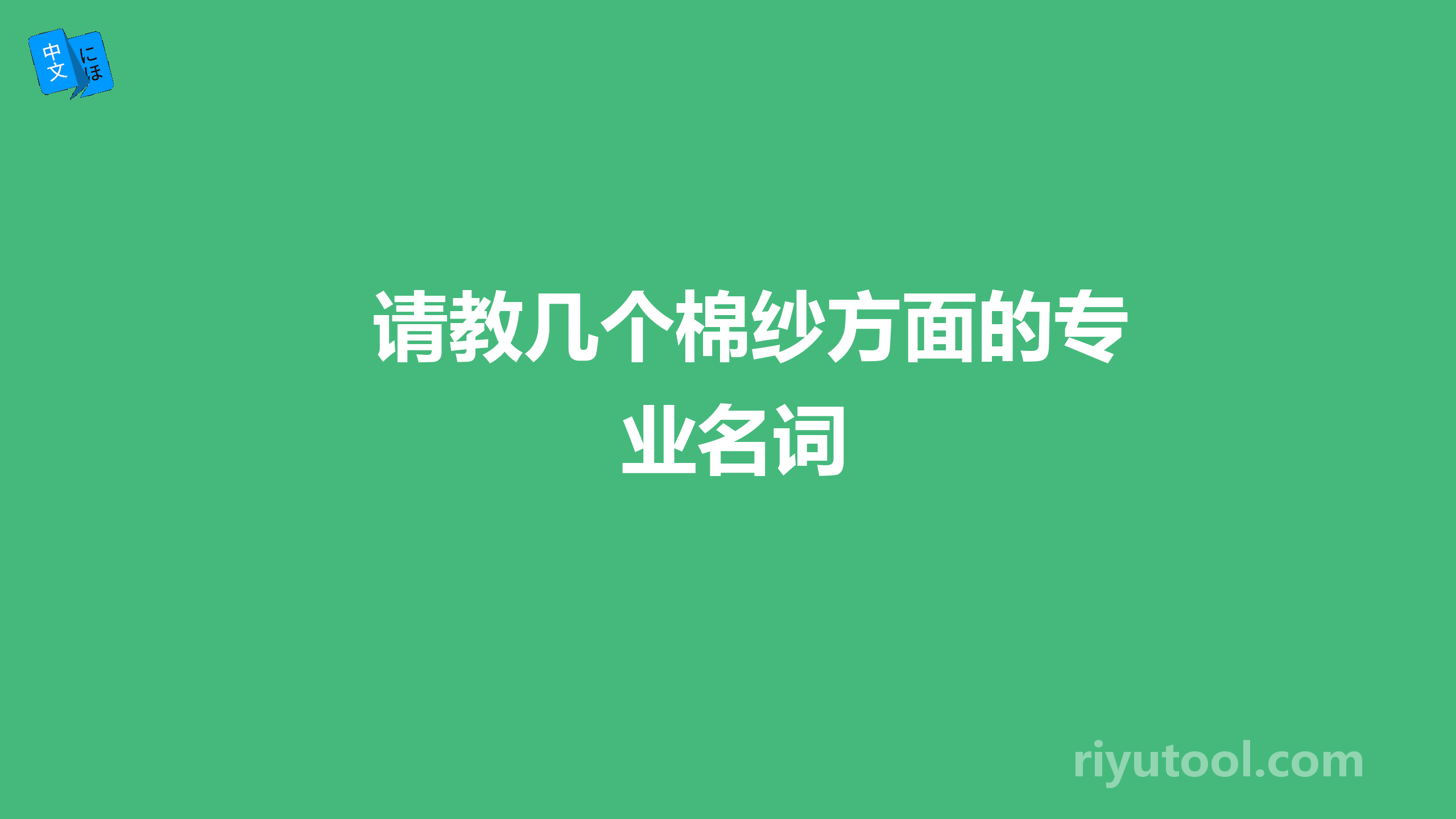 请教几个棉纱方面的专业名词