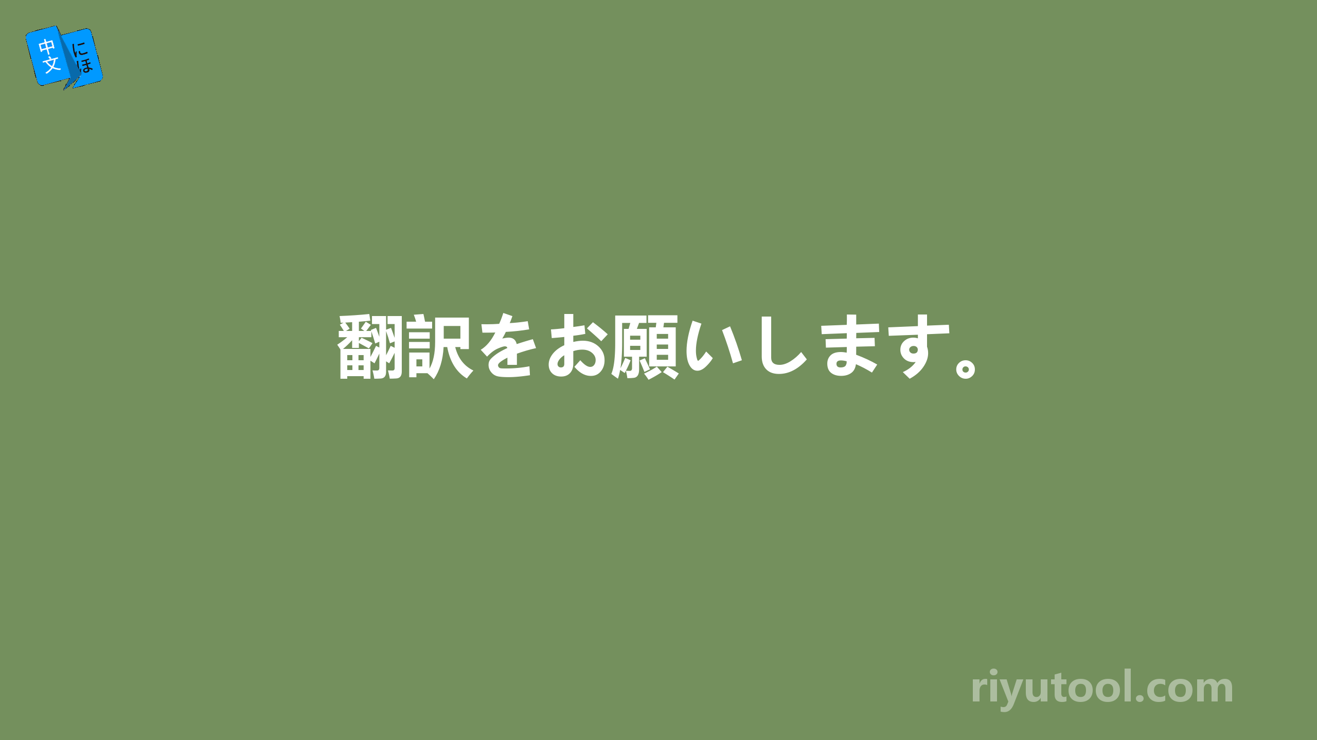 翻訳をお願いします。