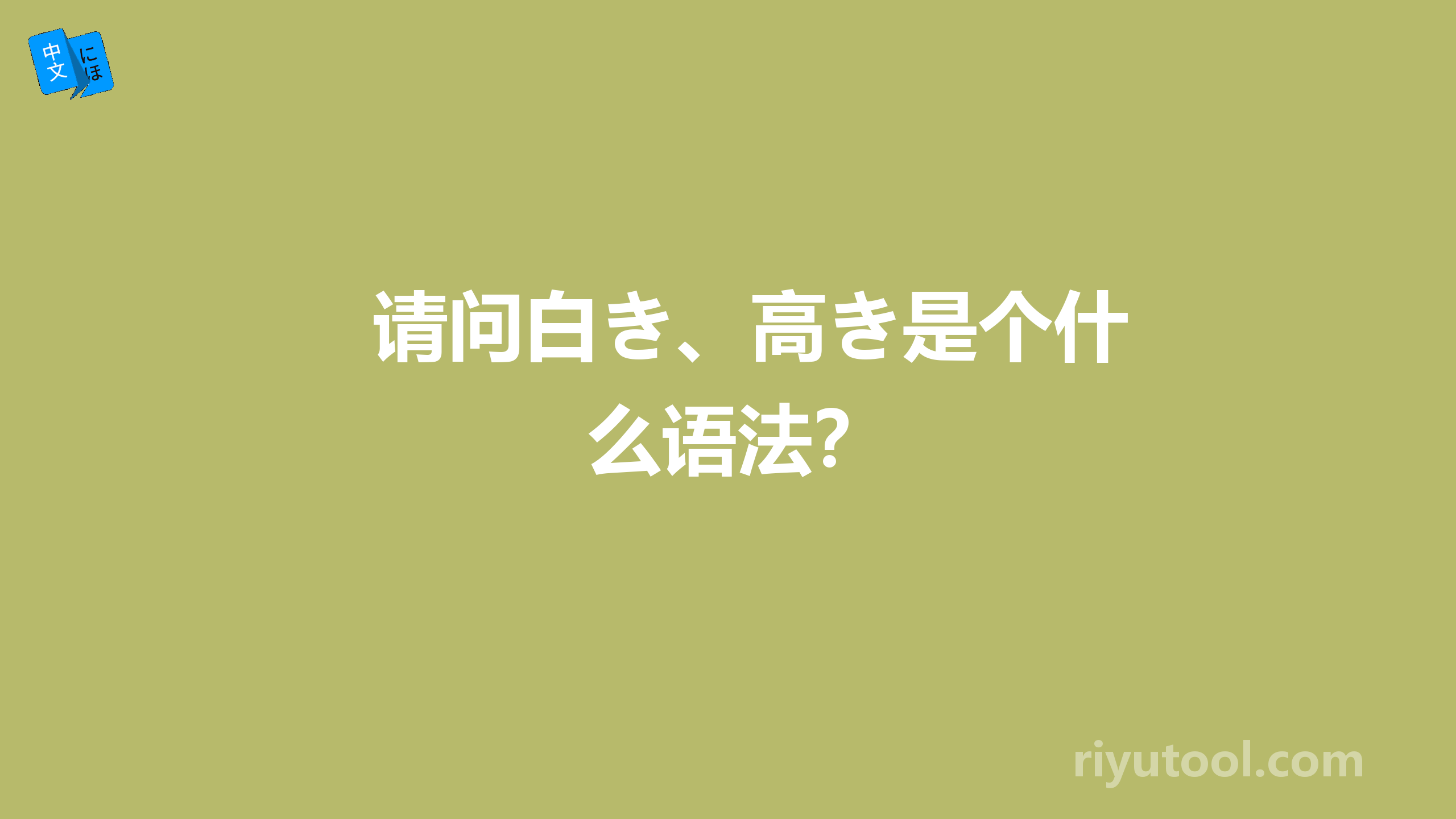 请问白き、高き是个什么语法？