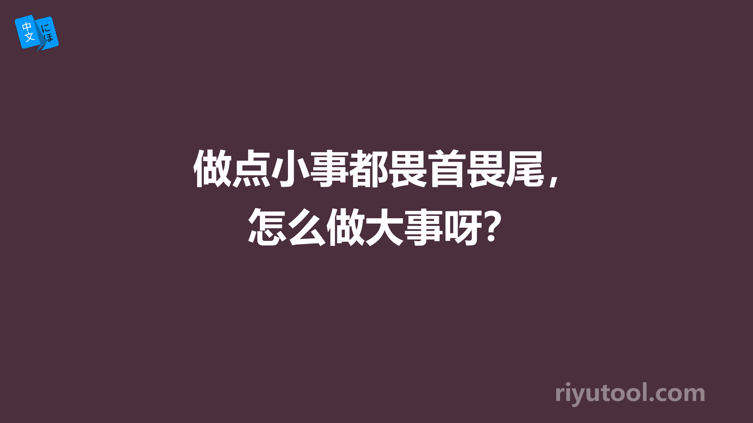 做点小事都畏首畏尾，怎么做大事呀？