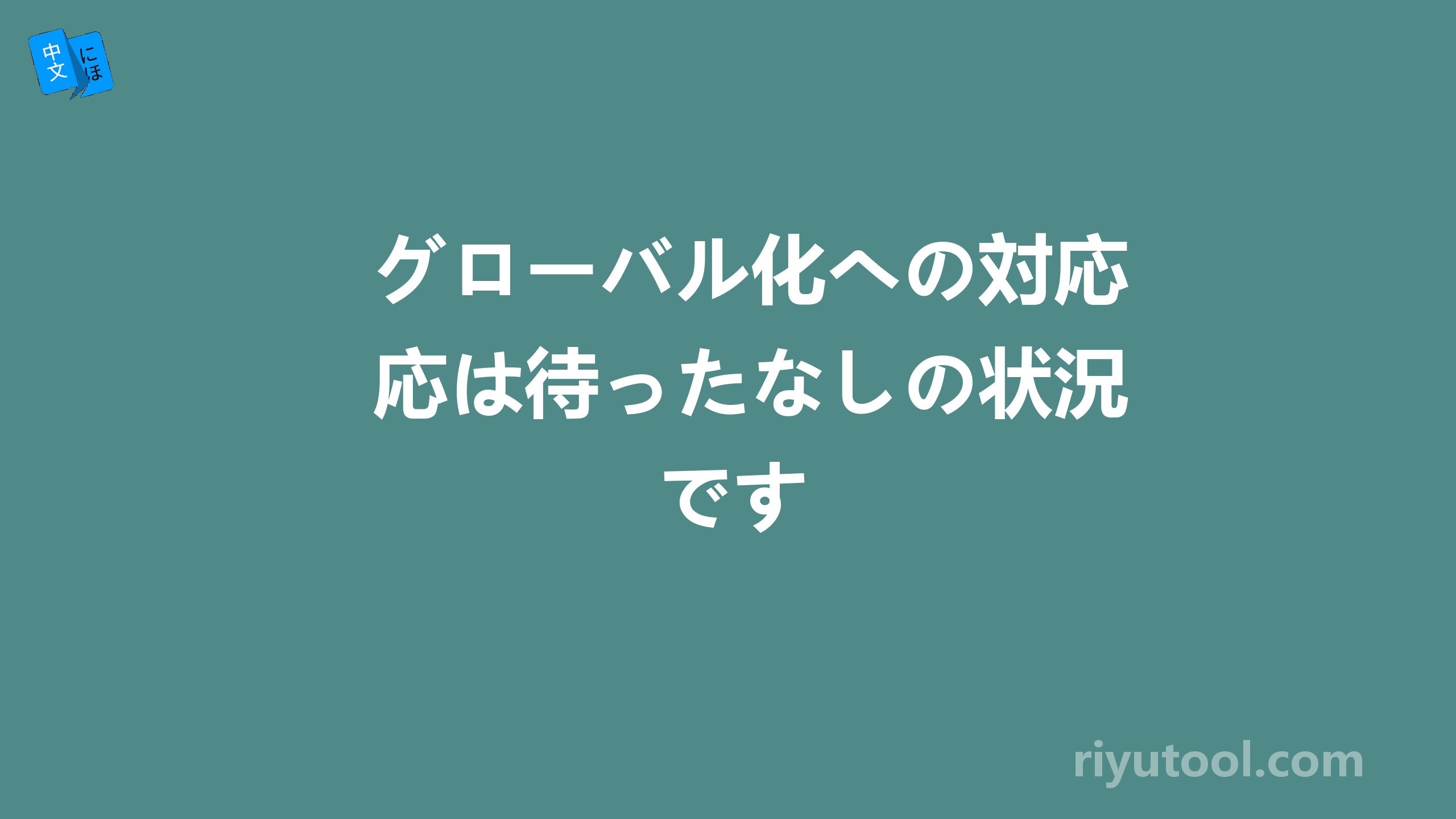 グローバル化への対応は待ったなしの状況です