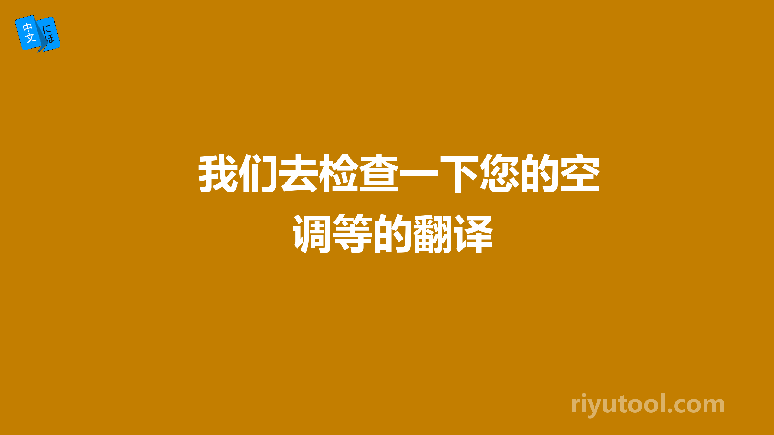 我们去检查一下您的空调等的翻译