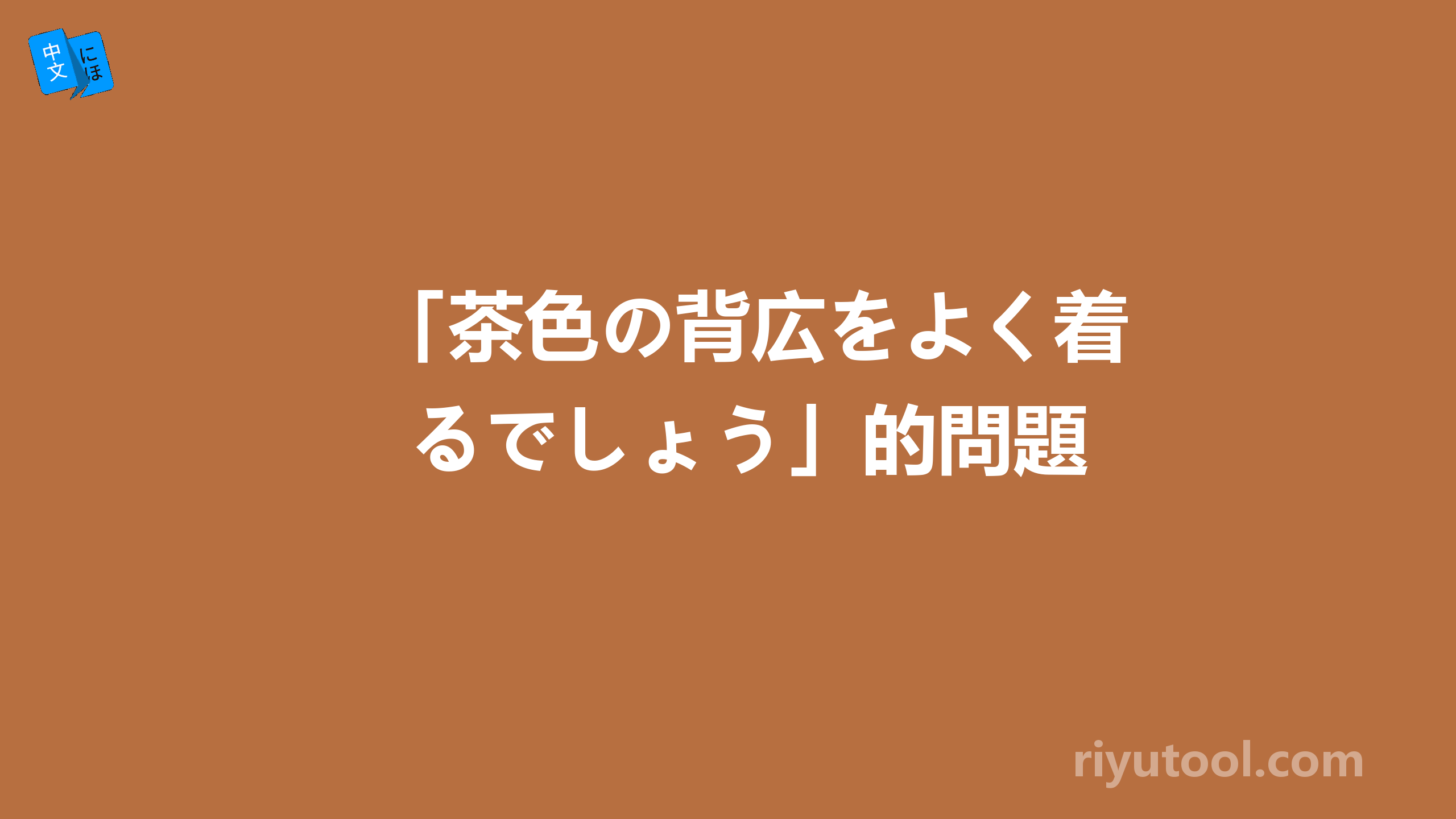 「茶色の背広をよく着るでしょう」的問題