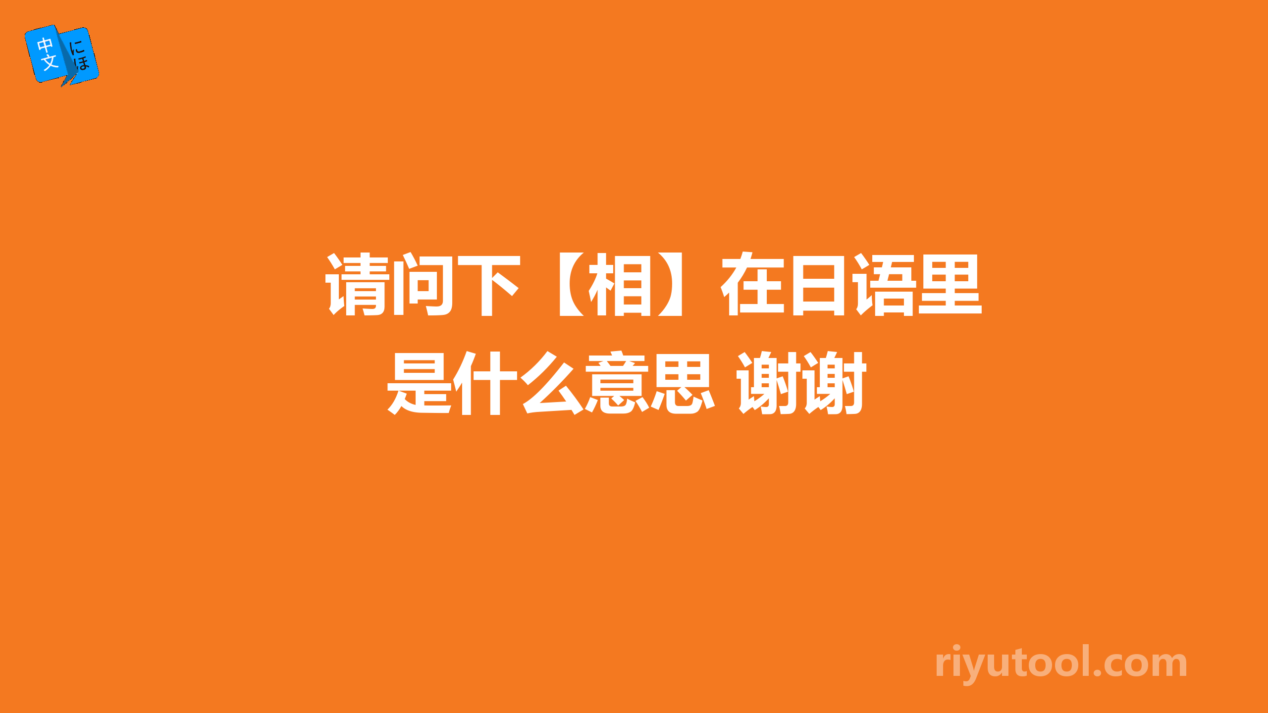 请问下【相】在日语里是什么意思 谢谢