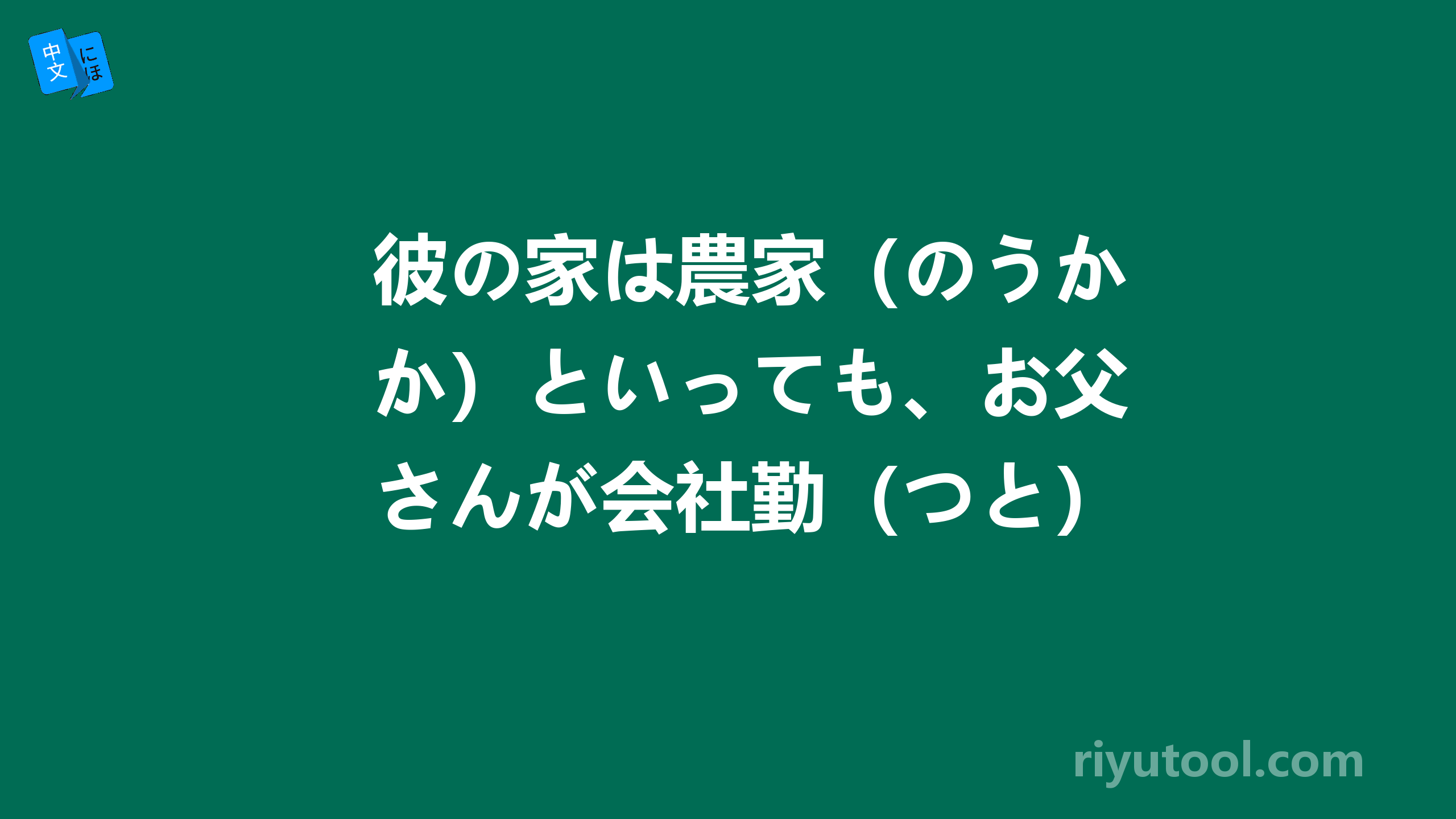 彼の家は農家（のうか）といっても、お父さんが会社勤（つと）めをしている兼業農家だ