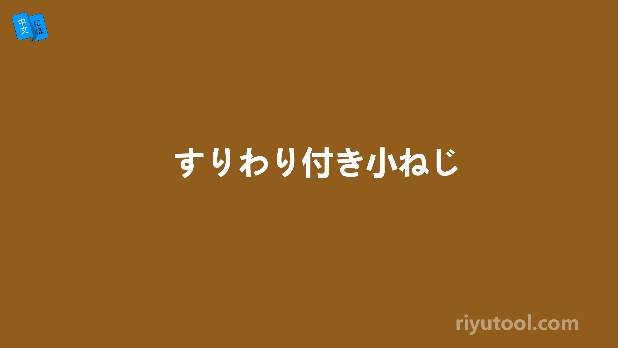 すりわり付き小ねじ