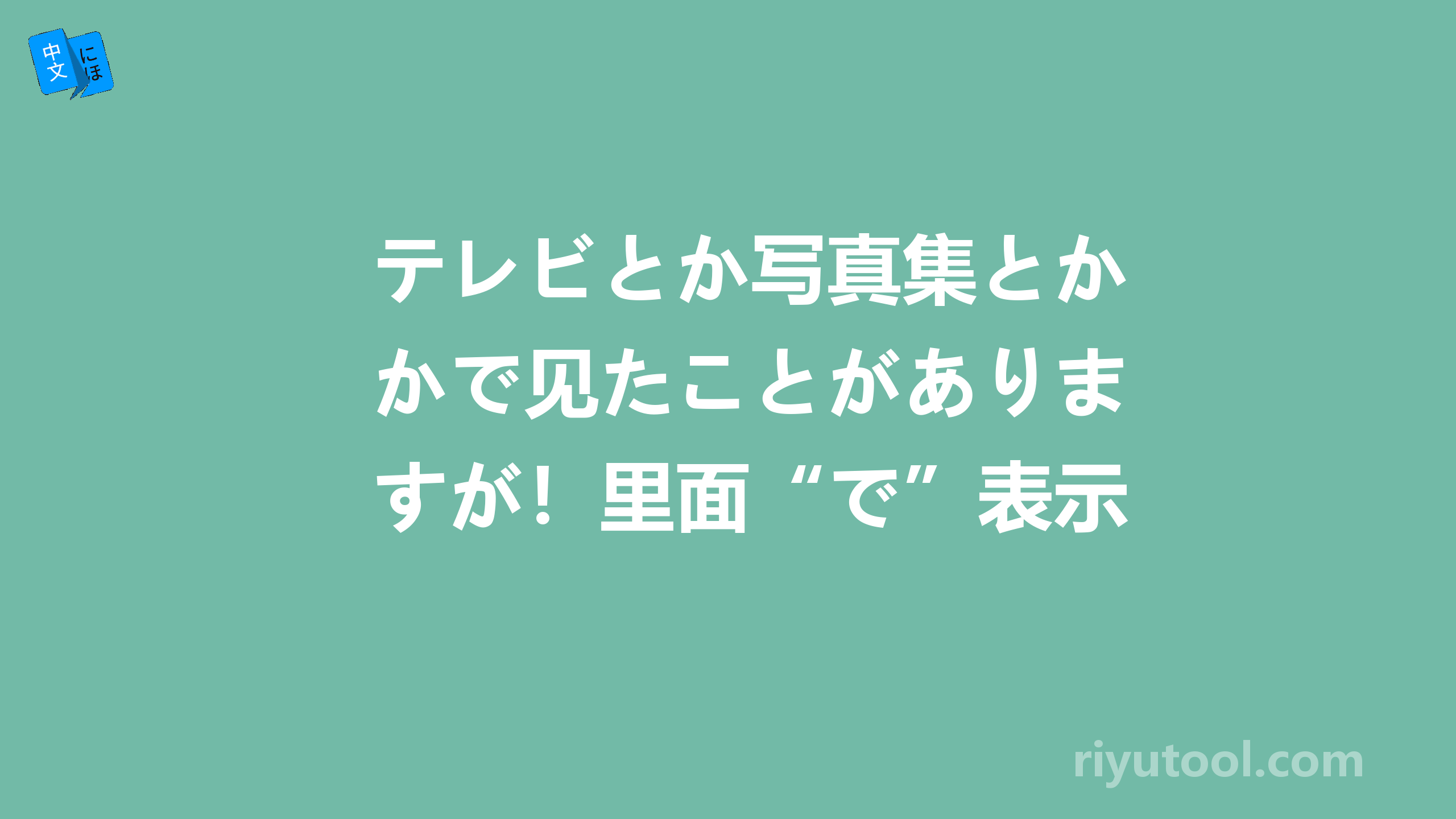 テレビとか写真集とかで见たことがありますが！里面“で”表示什么？