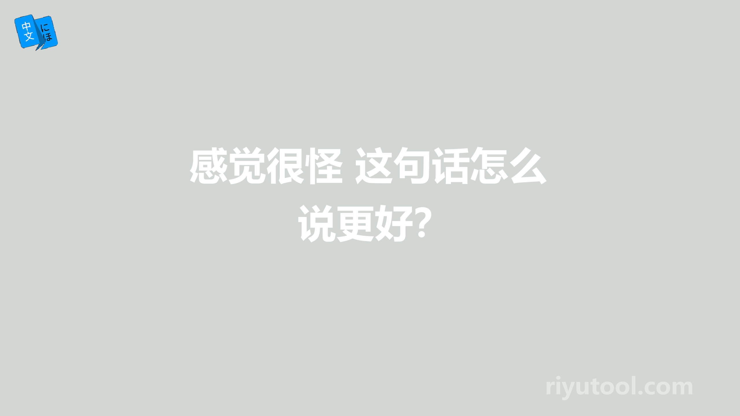 感觉很怪 这句话怎么说更好？