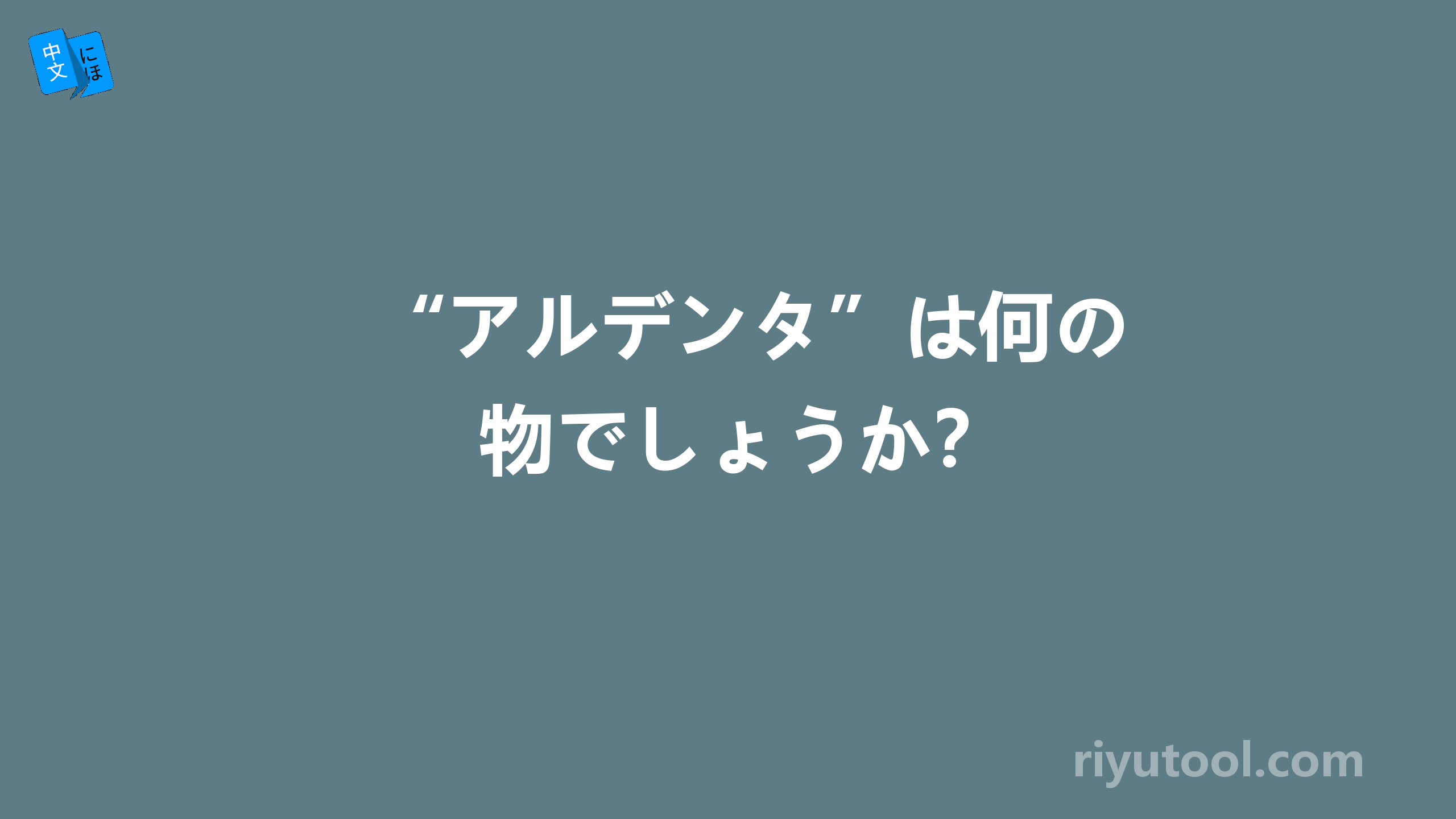 “アルデンタ”は何の物でしょうか？