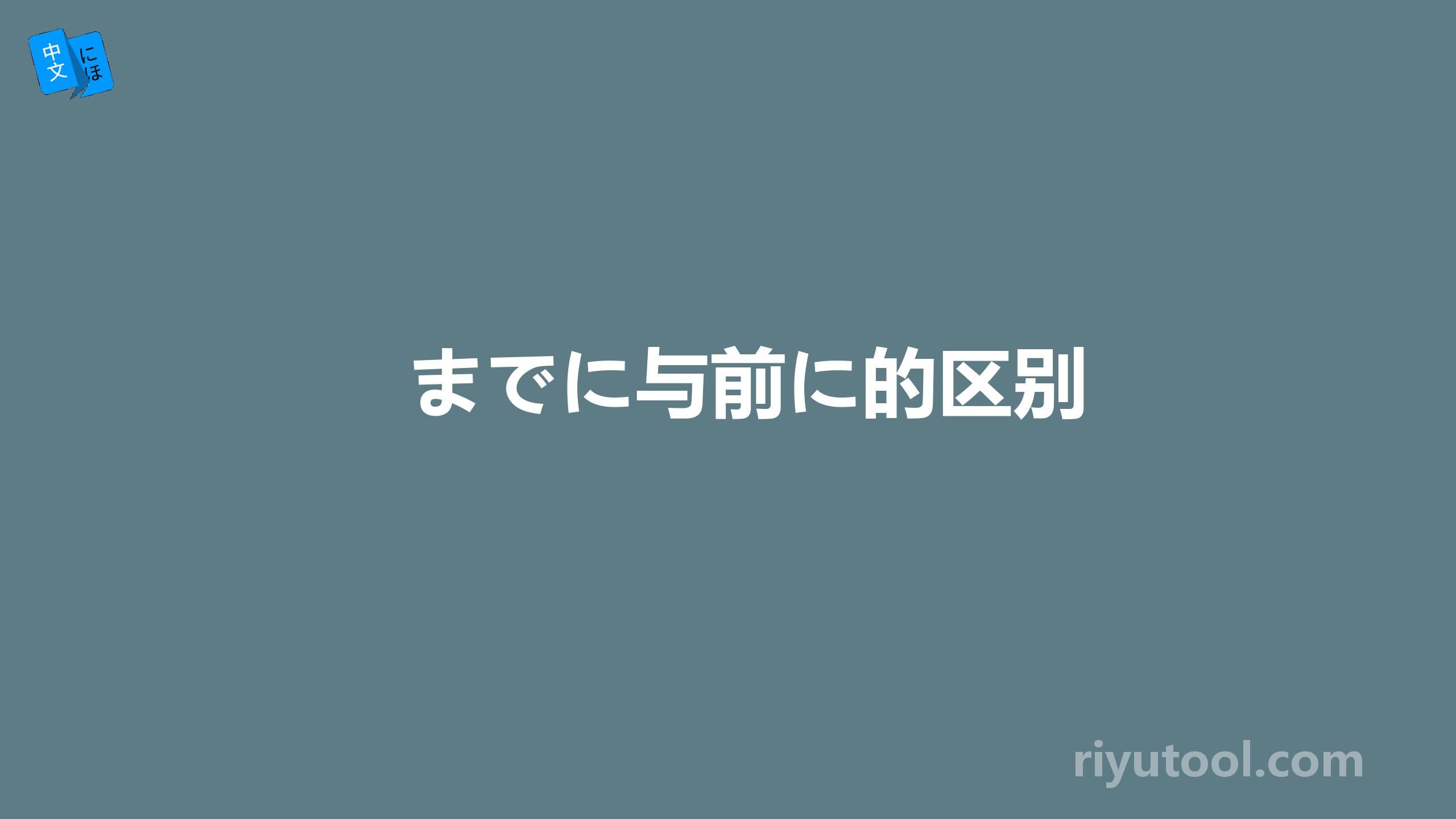 までに与前に的区别