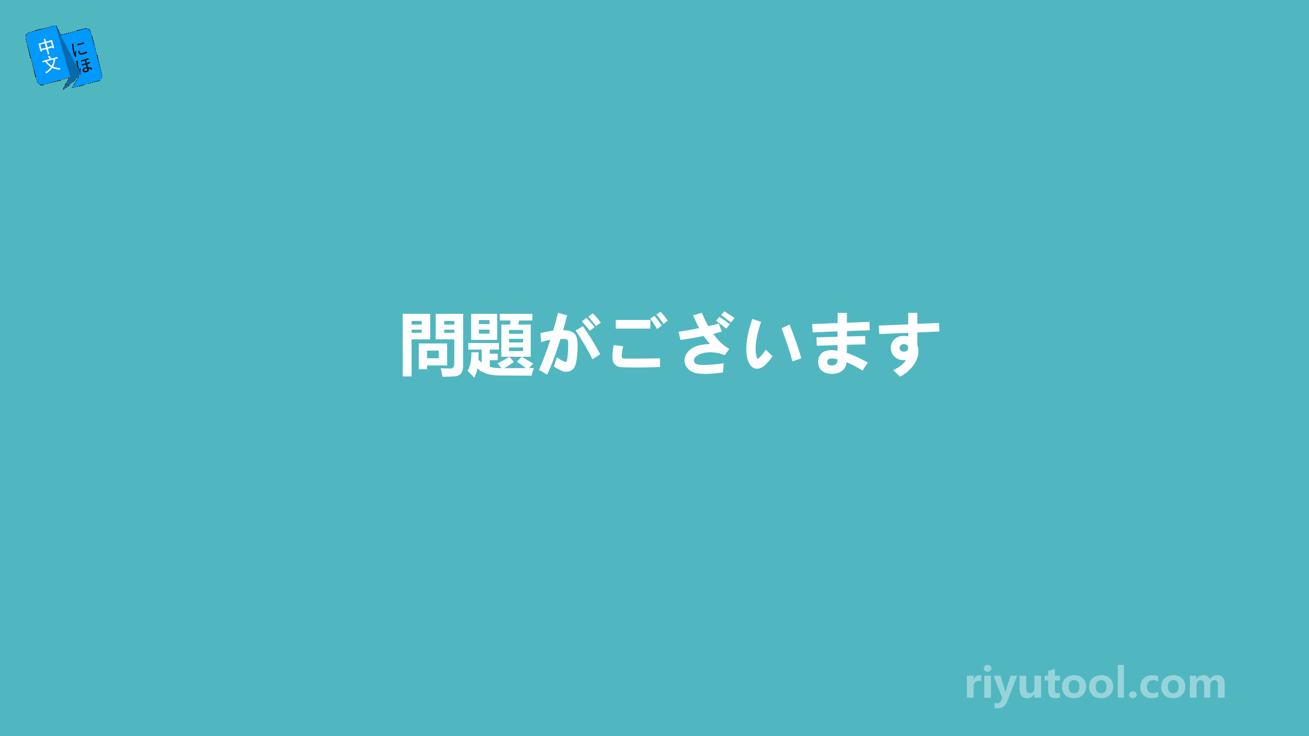 問題がございます