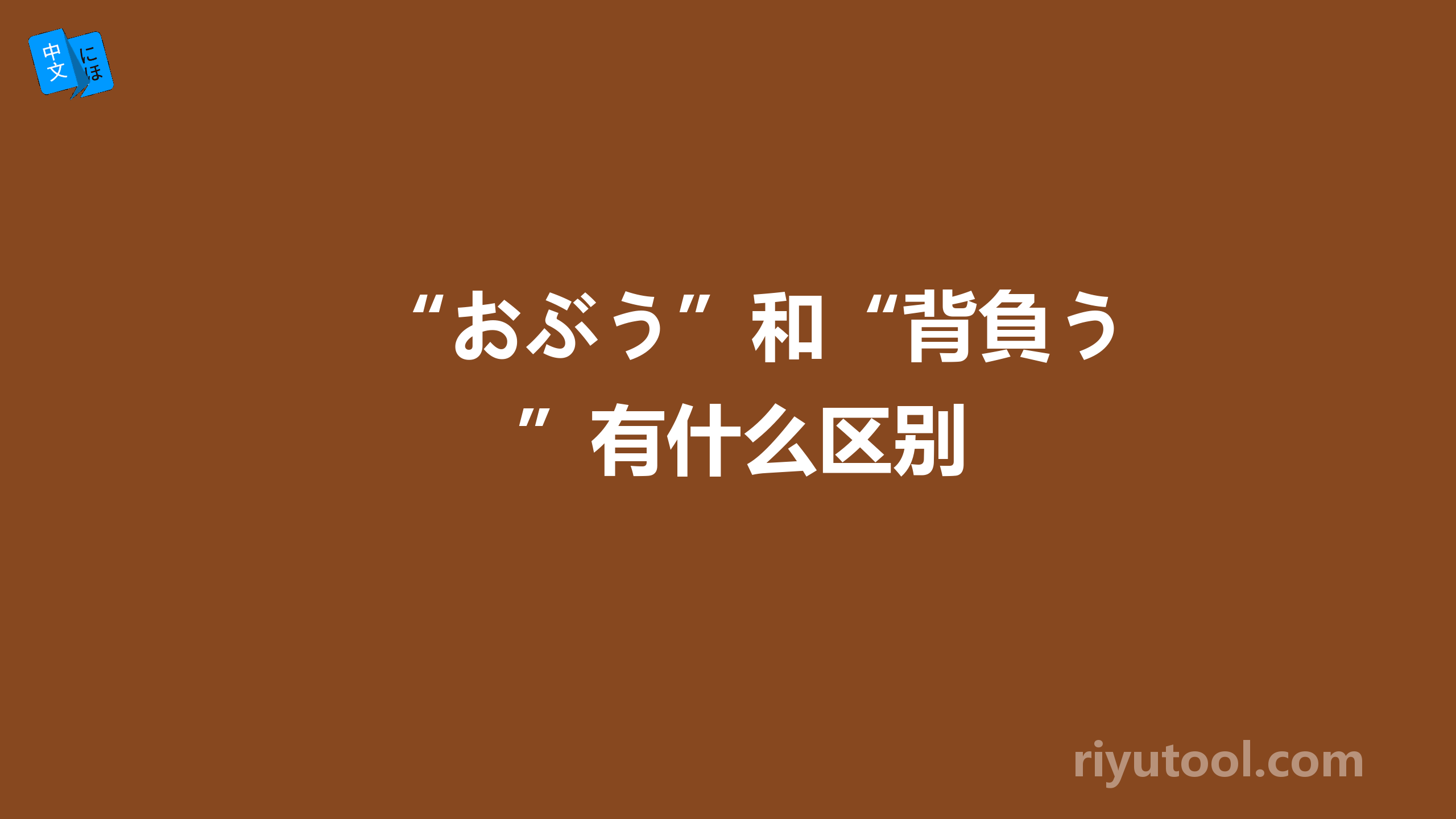 “おぶう”和“背負う”有什么区别