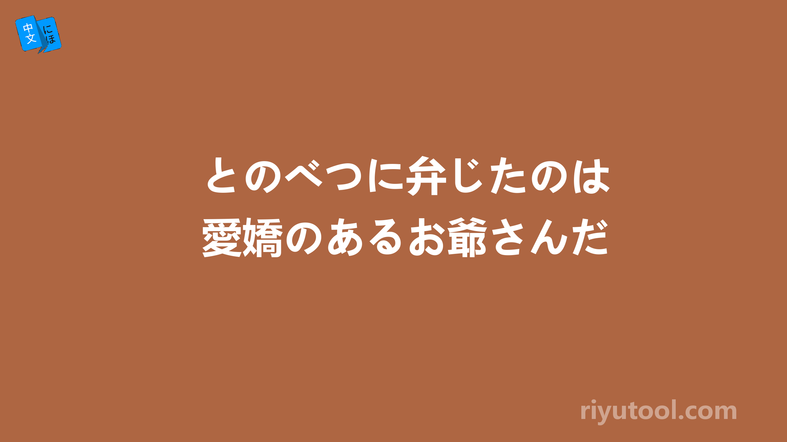 とのべつに弁じたのは愛嬌のあるお爺さんだ