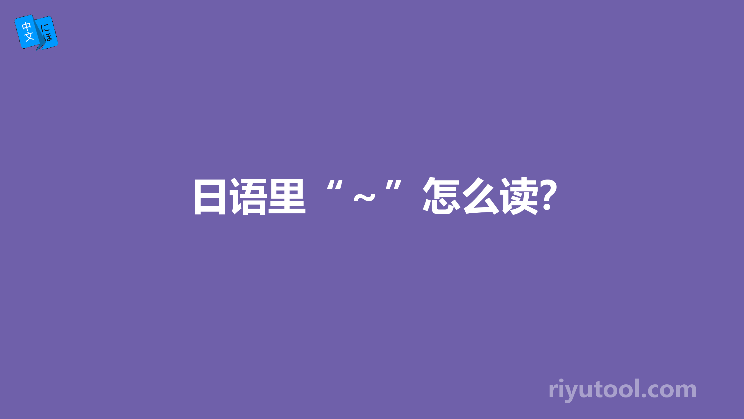 日语里“～”怎么读？