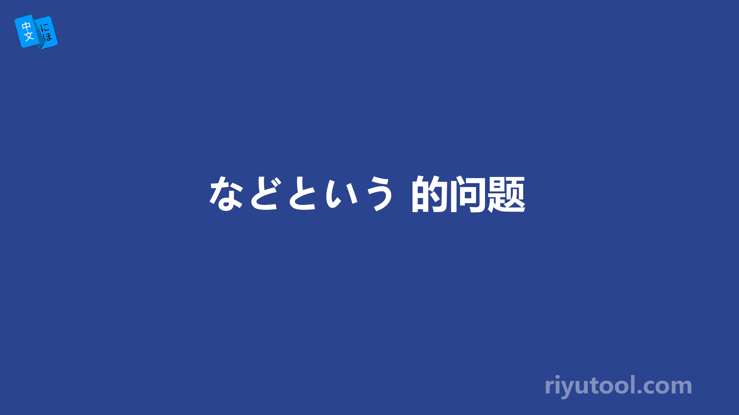 などという 的问题